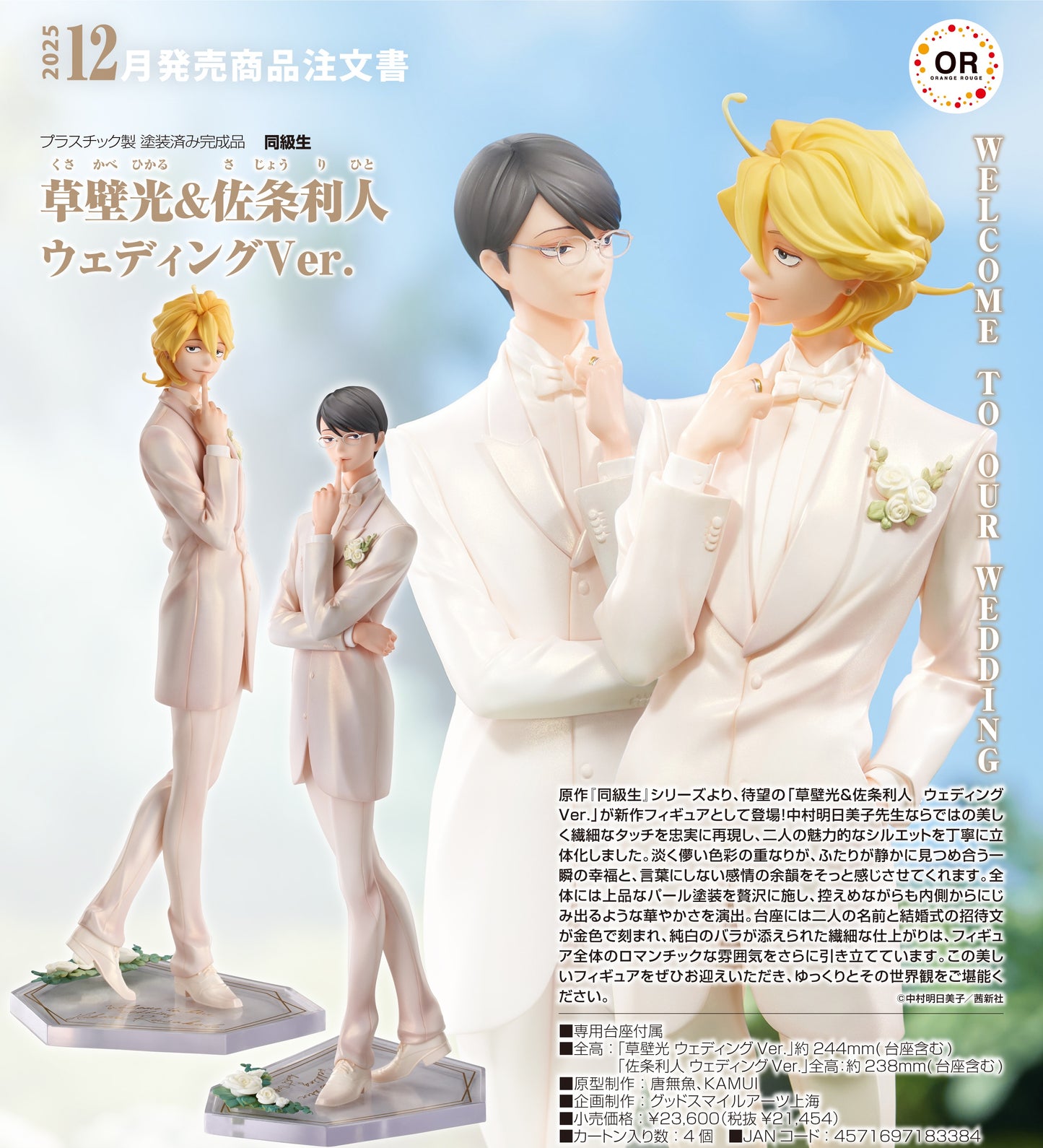 18-06-2025 ORANGE ROUGE -《同級生》草壁光＆佐条利人: 結婚禮服Ver. Y21454 PVC