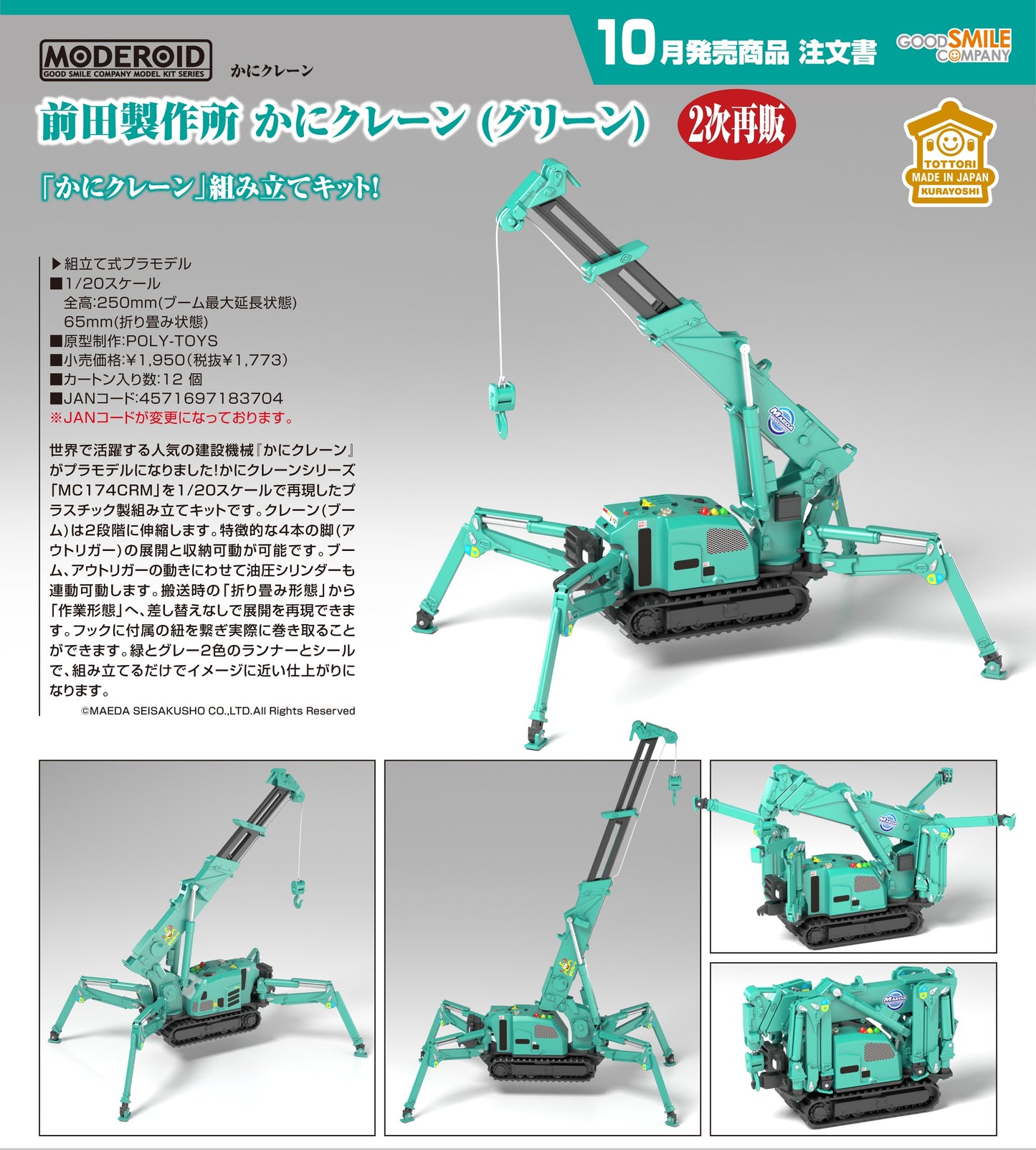 04-06-2025 Good Smile - MODEROID 前田製作所 蜘蛛吊車 (綠色) 組裝模型 (再販) Y1773 組裝模型