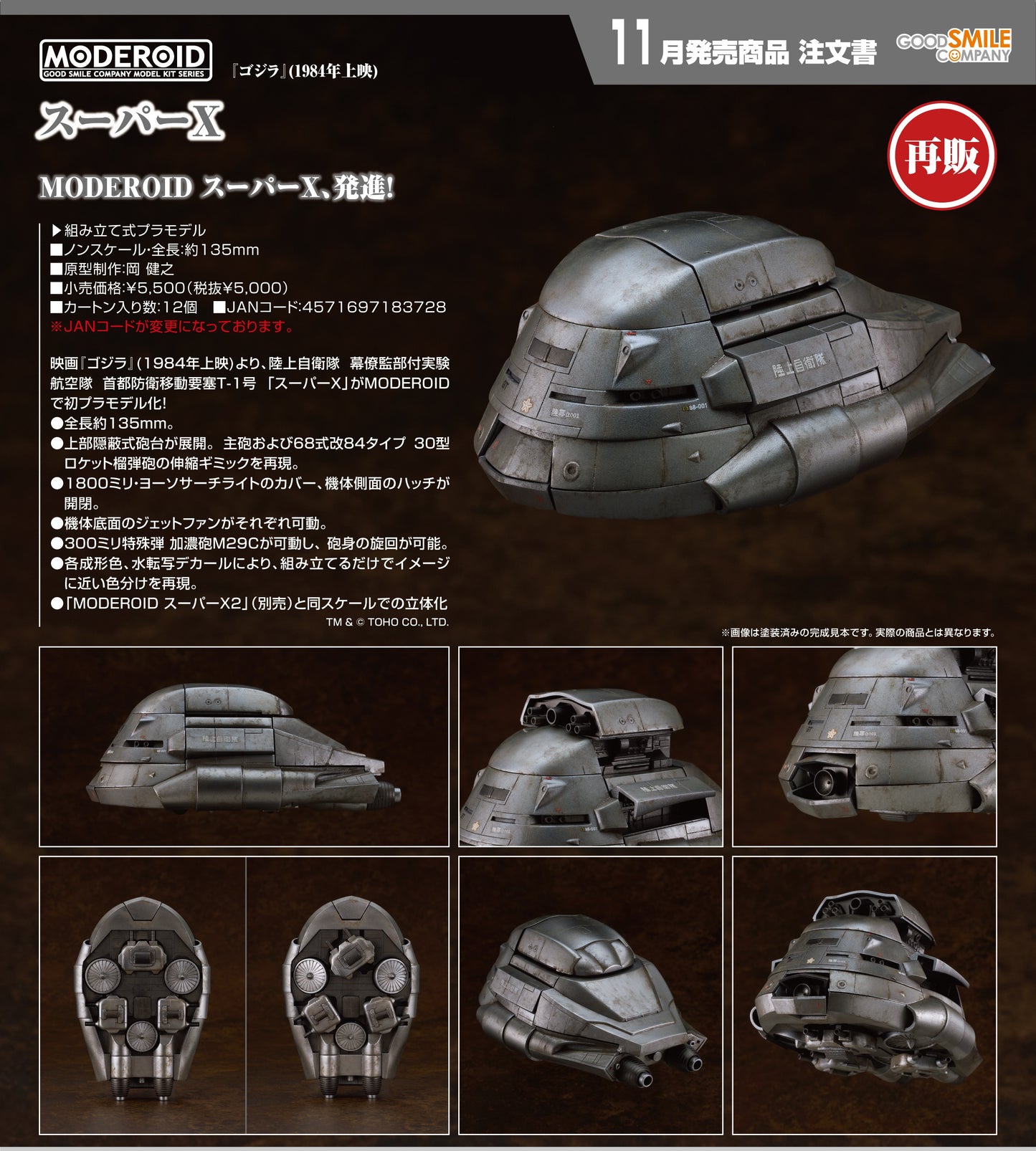04-06-2025 Good Smile - MODEROID《哥斯拉1984》Super X (再販) Y5000 組裝模型