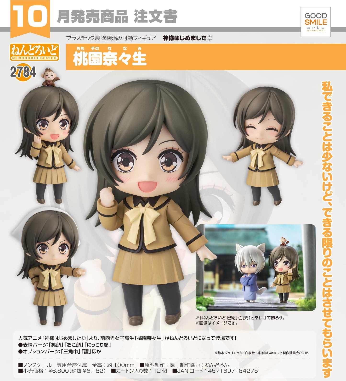 25-06-2025 Good Smile Arts - Nendoroid 黏土人 No.2784《元氣少女緣結神》桃園奈奈生 Y6182