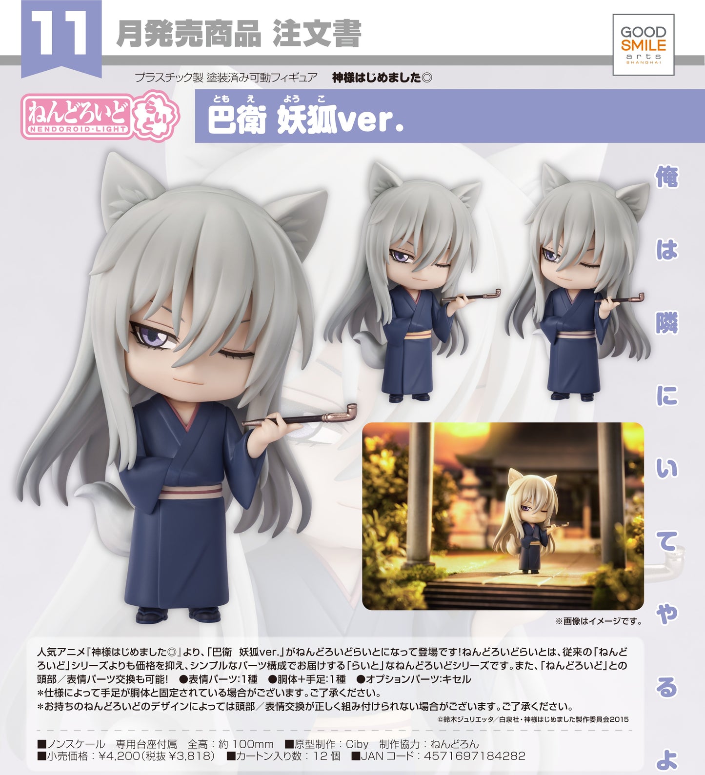 25-06-2025 Good Smile Arts - Nendoroid Light 黏土人 Light 《元氣少女緣結神》巴衛 : 妖狐Ver.  Y3818