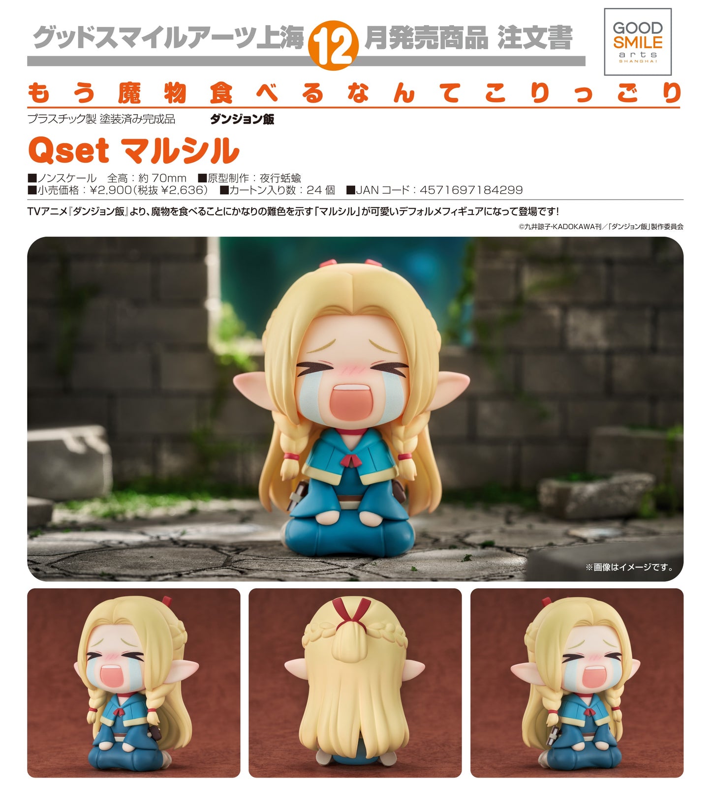 18-06-2025 Good Smile Arts - Qset《迷宮飯》Marcille 瑪露西爾 Y2636