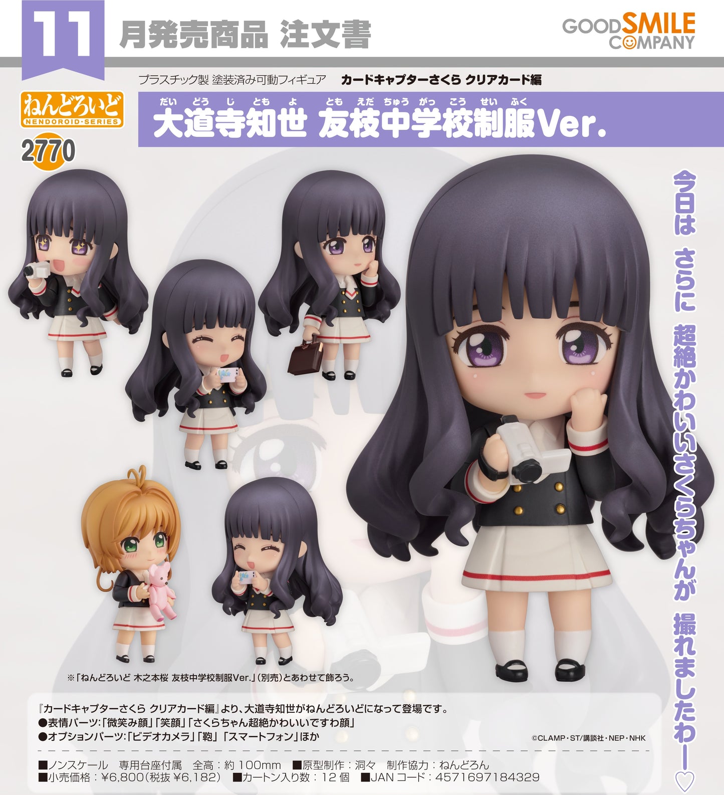 02-07-2025 Good Smile - Nendoroid 黏土人 No.2770《庫洛魔法使 透明牌篇》大道寺知世 : 友枝中學制服Ver. Y6182