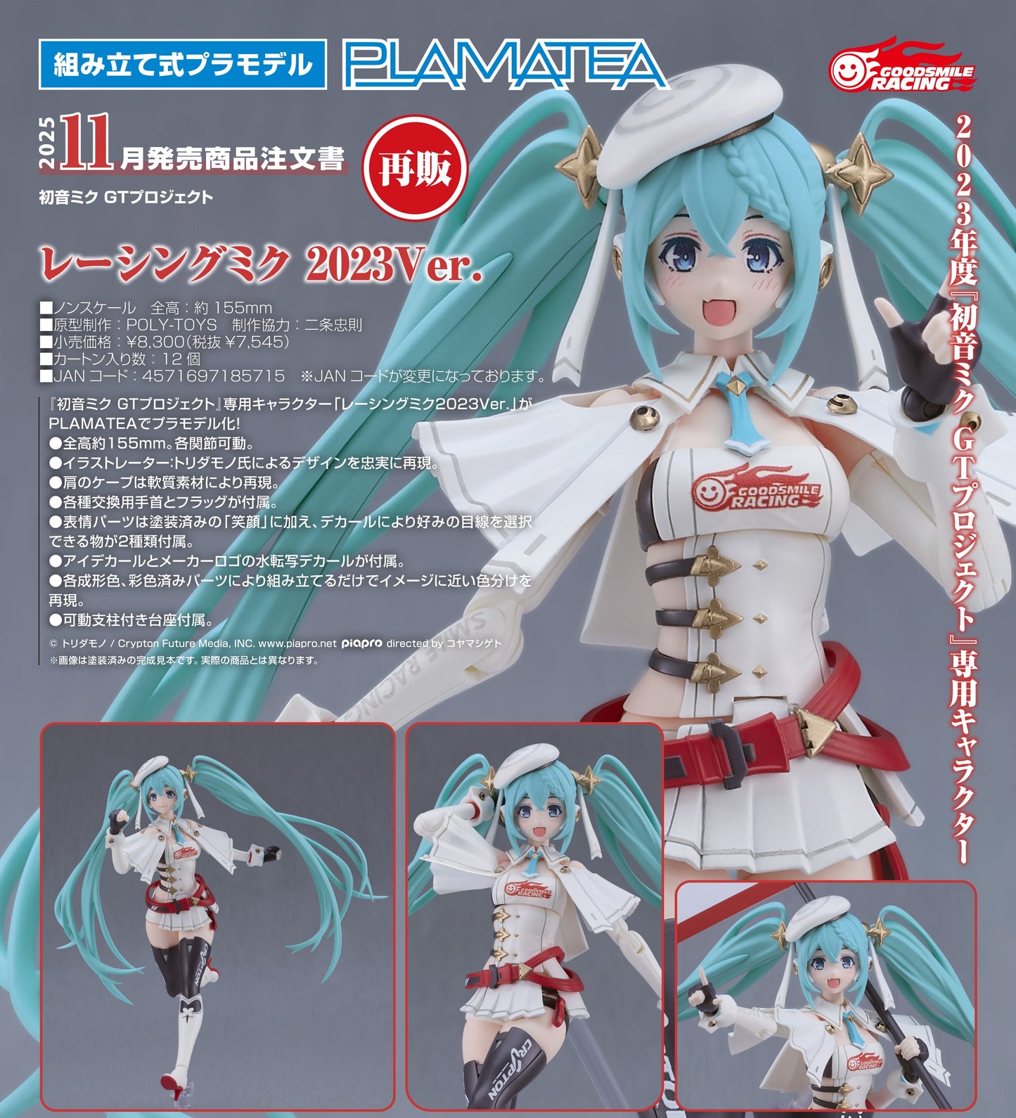 25-06-2025 Good Smile RACING - PLAMATEA《初音未來GT計畫》賽車未來 : 2023 Ver. (再販) Y7545 組裝模型