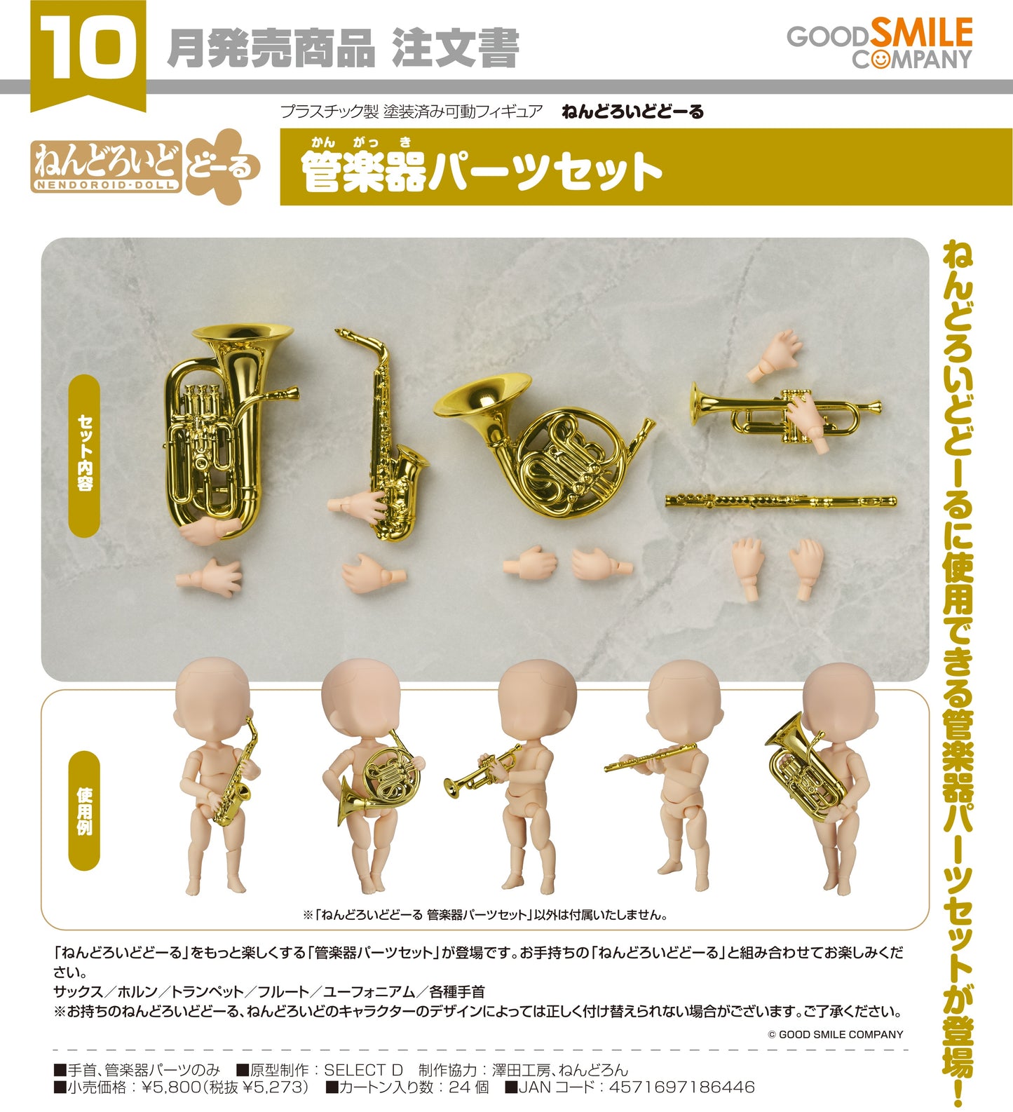 09-07-2025 Good Smile - Nendoroid Doll 黏土娃 管樂器 配件套裝 Y5273