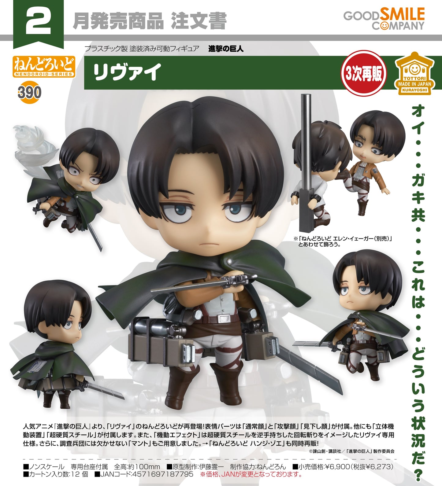 23-07-2025 Good Smile - Nendoroid 黏土人 No.390《進擊的巨人》利維爾 Levi (再販) Y6273