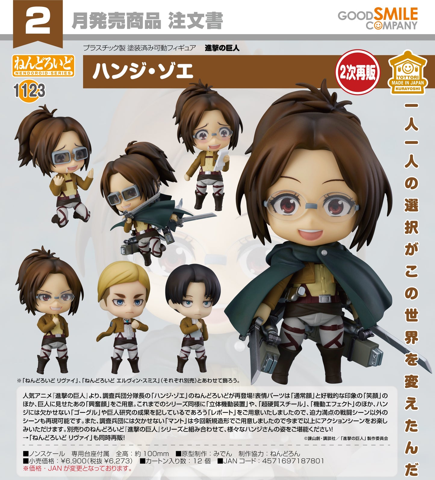 23-07-2025 Good Smile - Nendoroid 黏土人 No.1123漢吉·佐耶 Hange Zoë (再販) Y6273