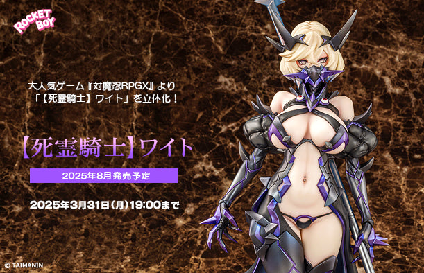 13-03-2025 Rocket Boy - 1/6《對魔忍RPGX》死靈騎士 韋特 Y29000 R18 PVC