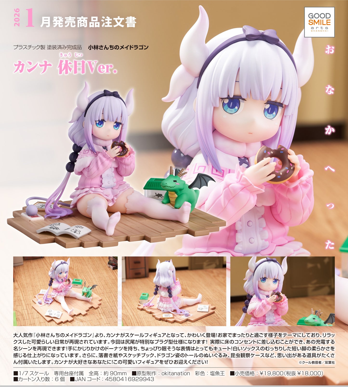 30-04-2025 Good Smile Arts - 1/7《小林家的龍女僕》康娜 : 休日Ver. Y18000 PVC