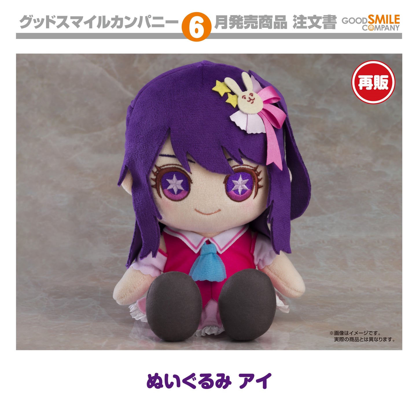 12-02-2025 Good Smile - Plushie《我推的孩子》坐姿玩偶 星野愛 (再販)Y4000 毛絨公仔