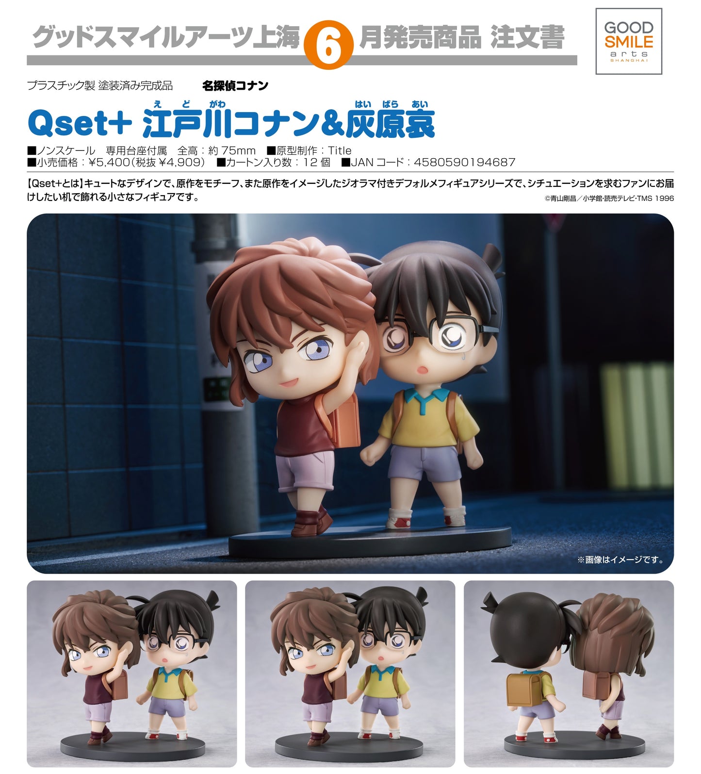 26-02-2025 Good Smile Arts - Qset+《名偵探柯南》江戶川柯南 與 灰原哀 Y4909 PVC