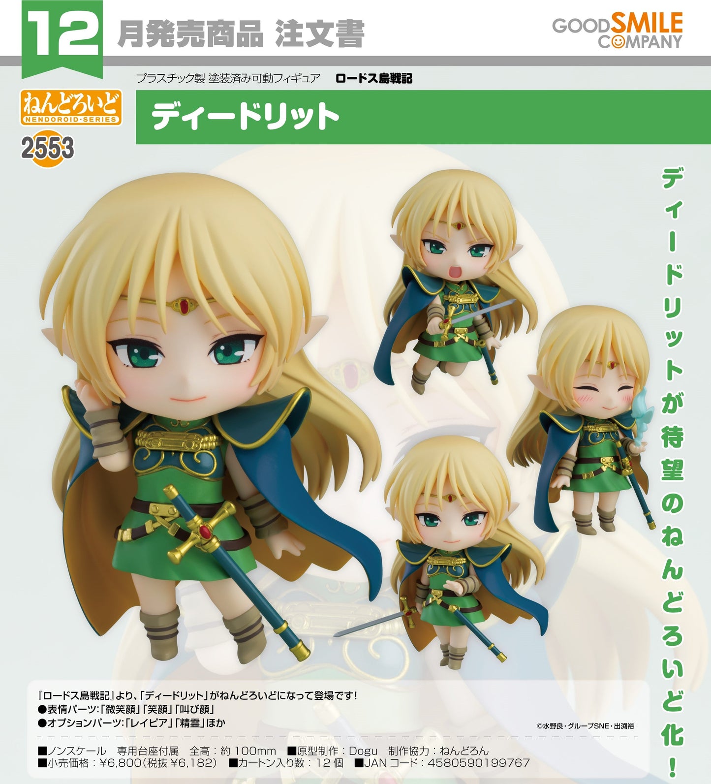 28-08-2024 GoodSmile - Nendoroid《羅德斯島戰記》 Deedlit Y6182 (4580590199767)