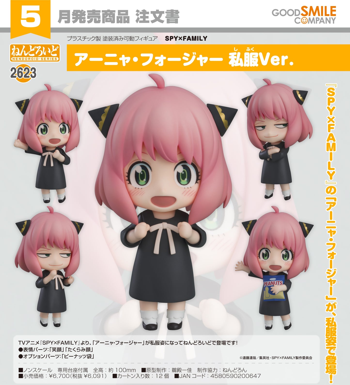 02-01-2025 Good Smile - Nendoroid 黏土人 No.2623 《SPY X FAMILY》安妮亞: 私服 Ver. Y6091