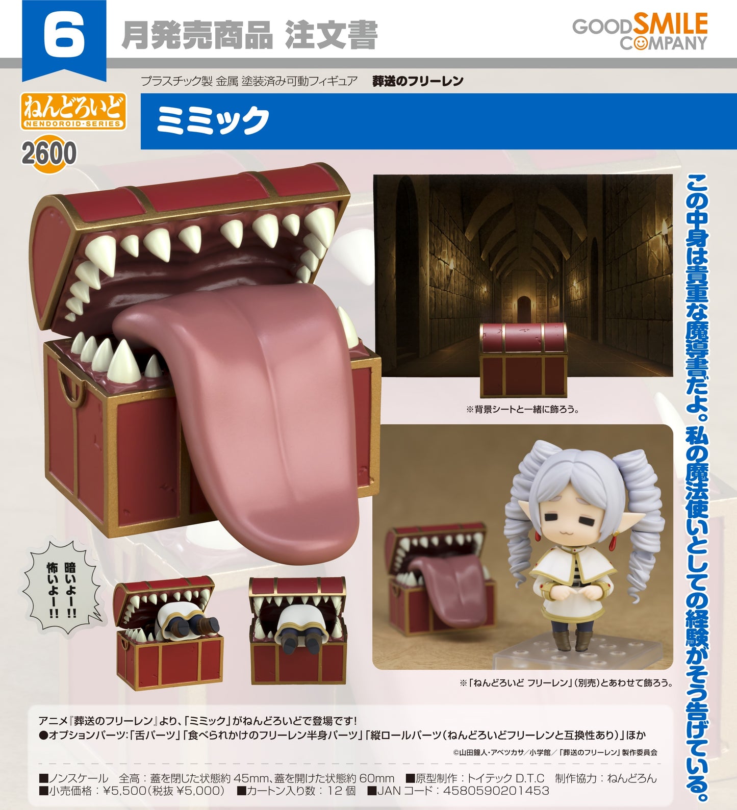 08-01-2025 Good Smile - Nendoroid 黏土人 No.2600《葬送的芙莉蓮》寶箱怪 Mimic Y5000