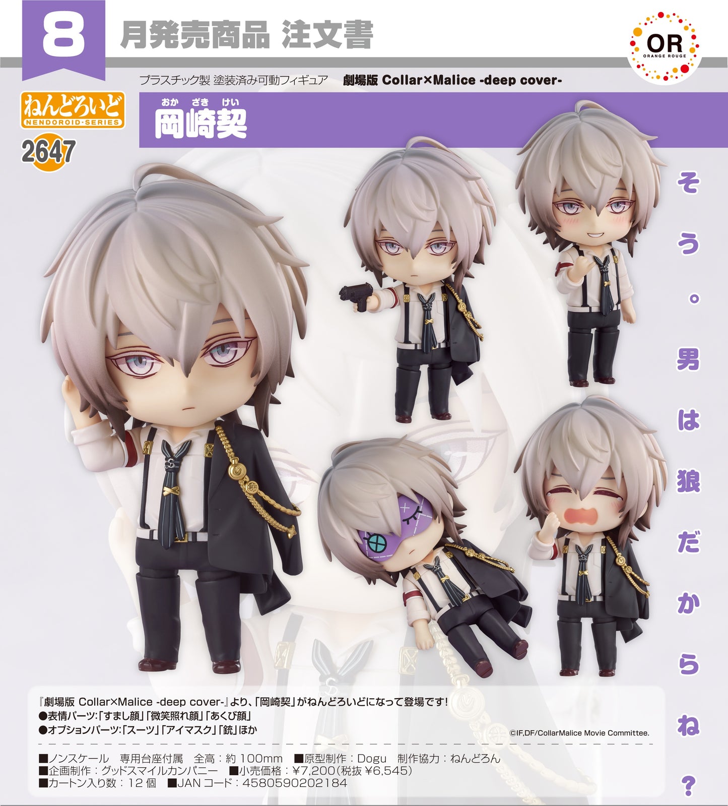 14-05-2025 ORANGE ROUGE - Nendoroid 黏土人 2647《Collar x Malice》岡崎契 Y6545