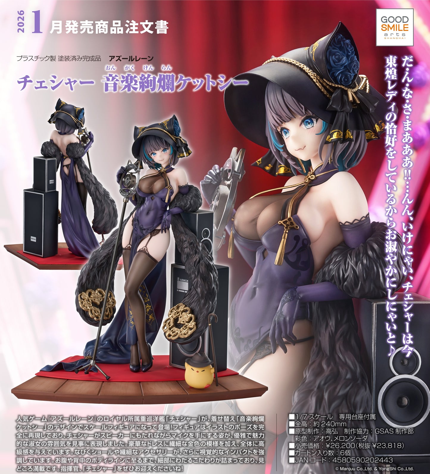 19-02-2025 Good Smile Arts - - 1/7《碧藍航線》柴郡: 音樂絢爛CaitSith Y23818 PVC