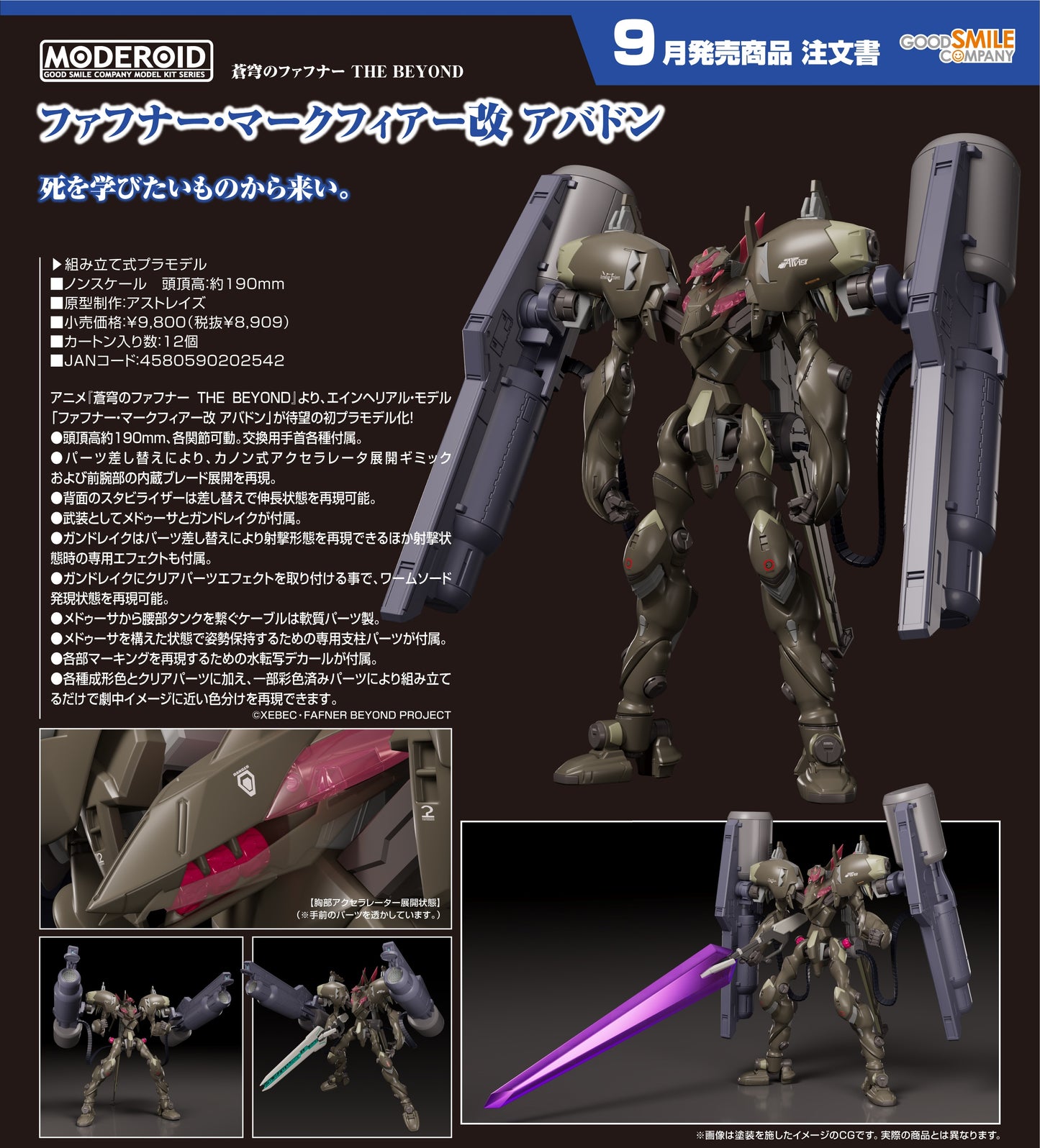 12-02-2025 Good Smile -MODEROID《蒼穹之戰神 THE BEYOND》 Fafner Mk.IV改 Abaddon  Y8909 拼裝模型
