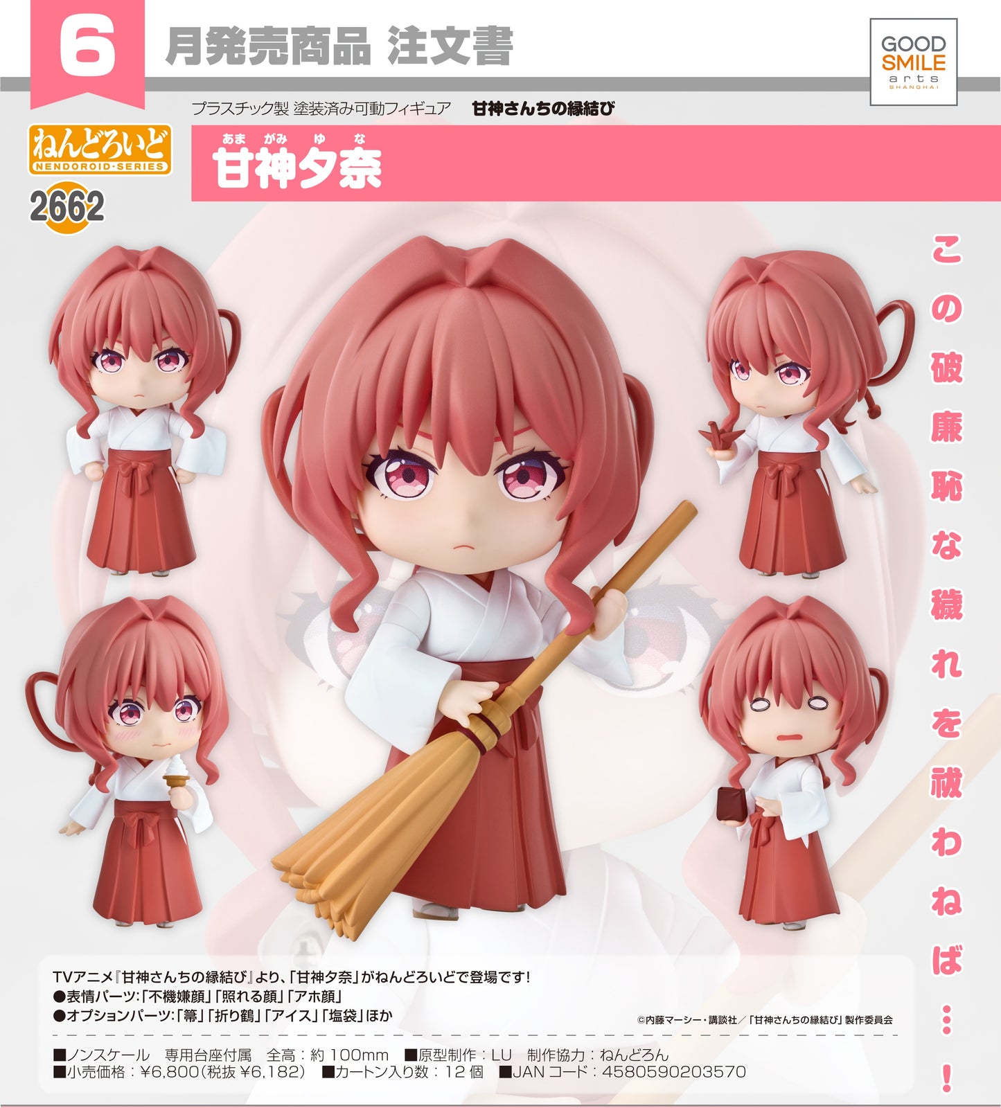 13-03-2025 Good Smile - Nendoroid No.2662 黏土人《結緣甘神神社》甘神夕奈 Y6182