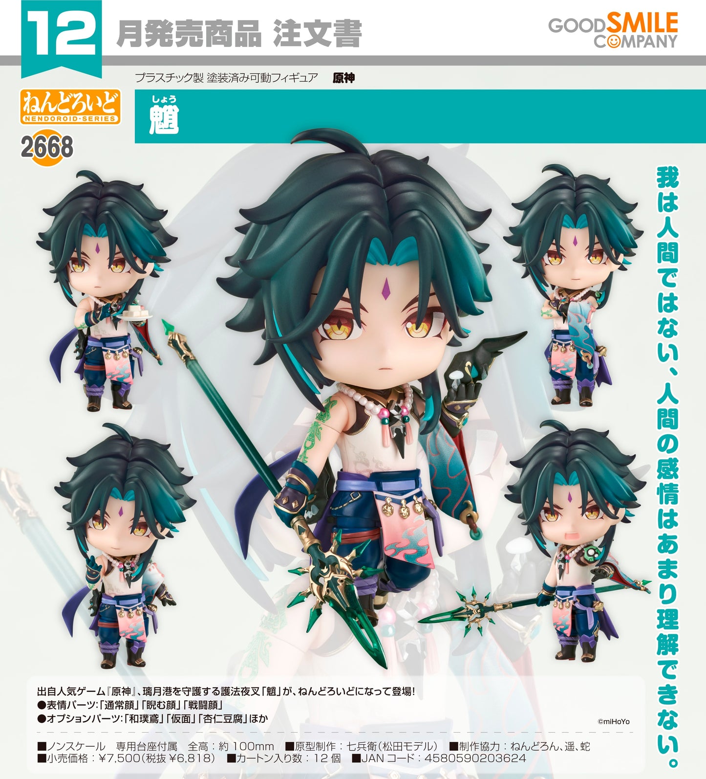 18-03-2026 Good Smile - Nendoroid 黏土人 No.2668《原神》魈 Xiao Y6818