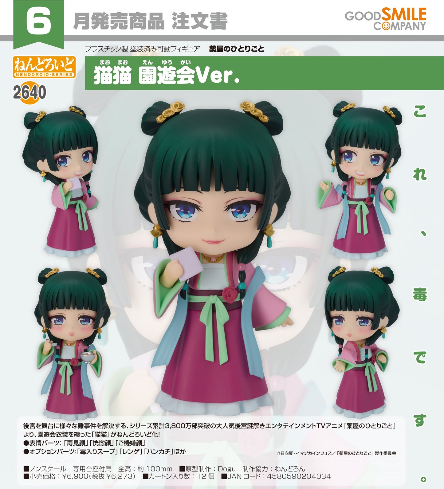 22-01-2025 Good Smile - Nendoroid 黏土人 No.2640《藥師少女的獨語》貓貓 : 園遊會Ver. Y6273