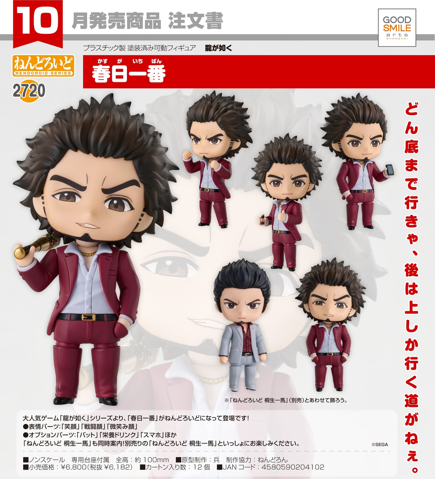 18-06-2025 Good Smile Arts - Nendoroid 黏土人 No.2720《人中之龍系列》春日一番 Y6182