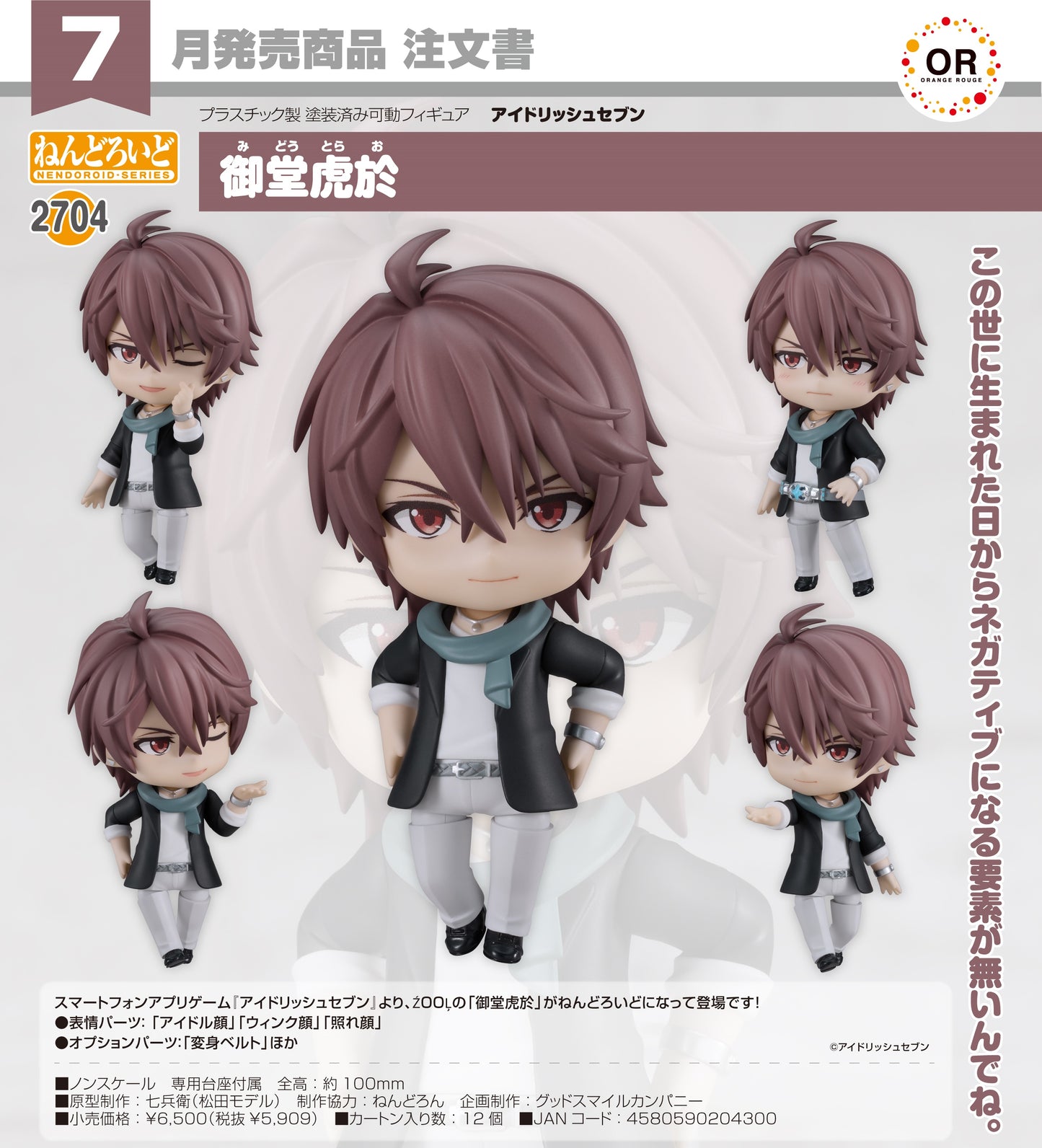 26-02-2025 ORANGE ROUGE - Nendoroid No.2704 黏土人《IDOLiSH7-偶像星願》御堂虎於 Y5909