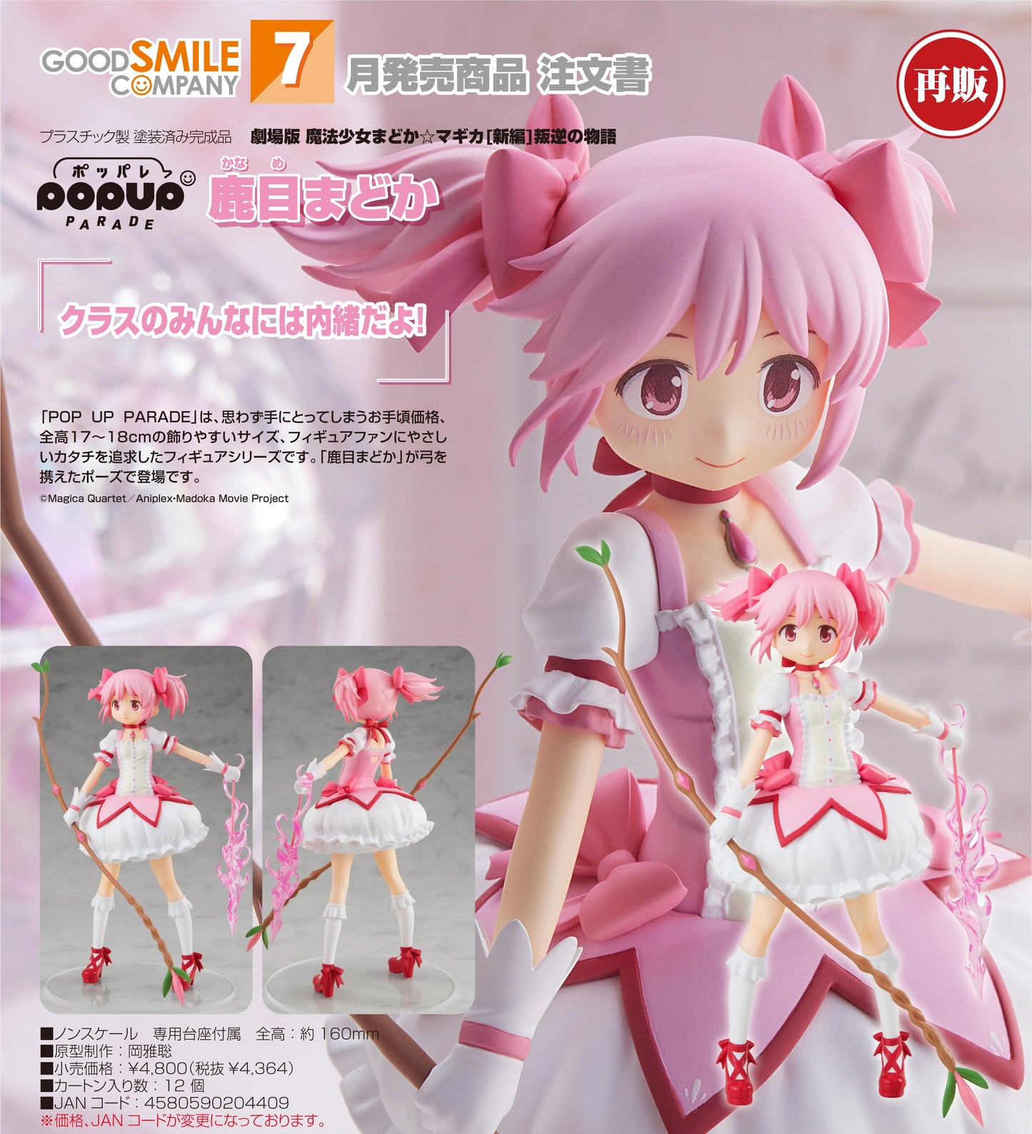 29-01-2025 Good Smile - POP UP PARADE 《劇場版 魔法少女小圓 新篇-叛逆的物語》鹿目圓 (再販) Y4364 PVC