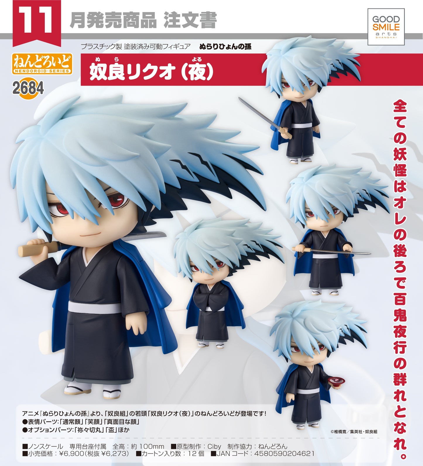 30-04-2025 Good Smile Arts - Nendoroid 黏土人 No.2684《滑頭鬼之孫》奴良陸雄 (Night) Y6273