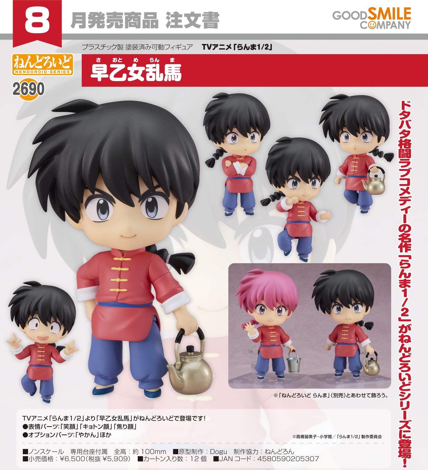 05-02-2025 Good Smile - Nendoroid No.2690 黏土人《亂馬1/2》Ranma Saotome 早乙女亂馬 Y5909