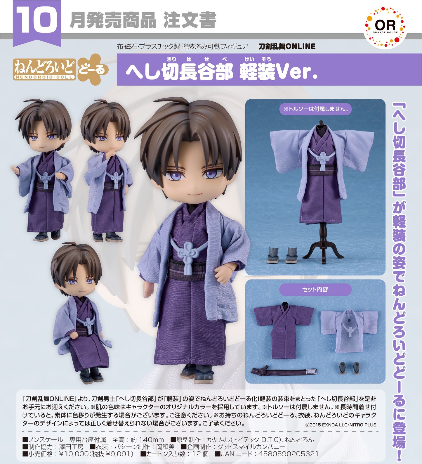 05-02-2025 ORANGE ROUGE - Nendoroid Doll 黏土娃《刀劍亂舞》壓切長谷部 : 輕裝 Ver. Y9091