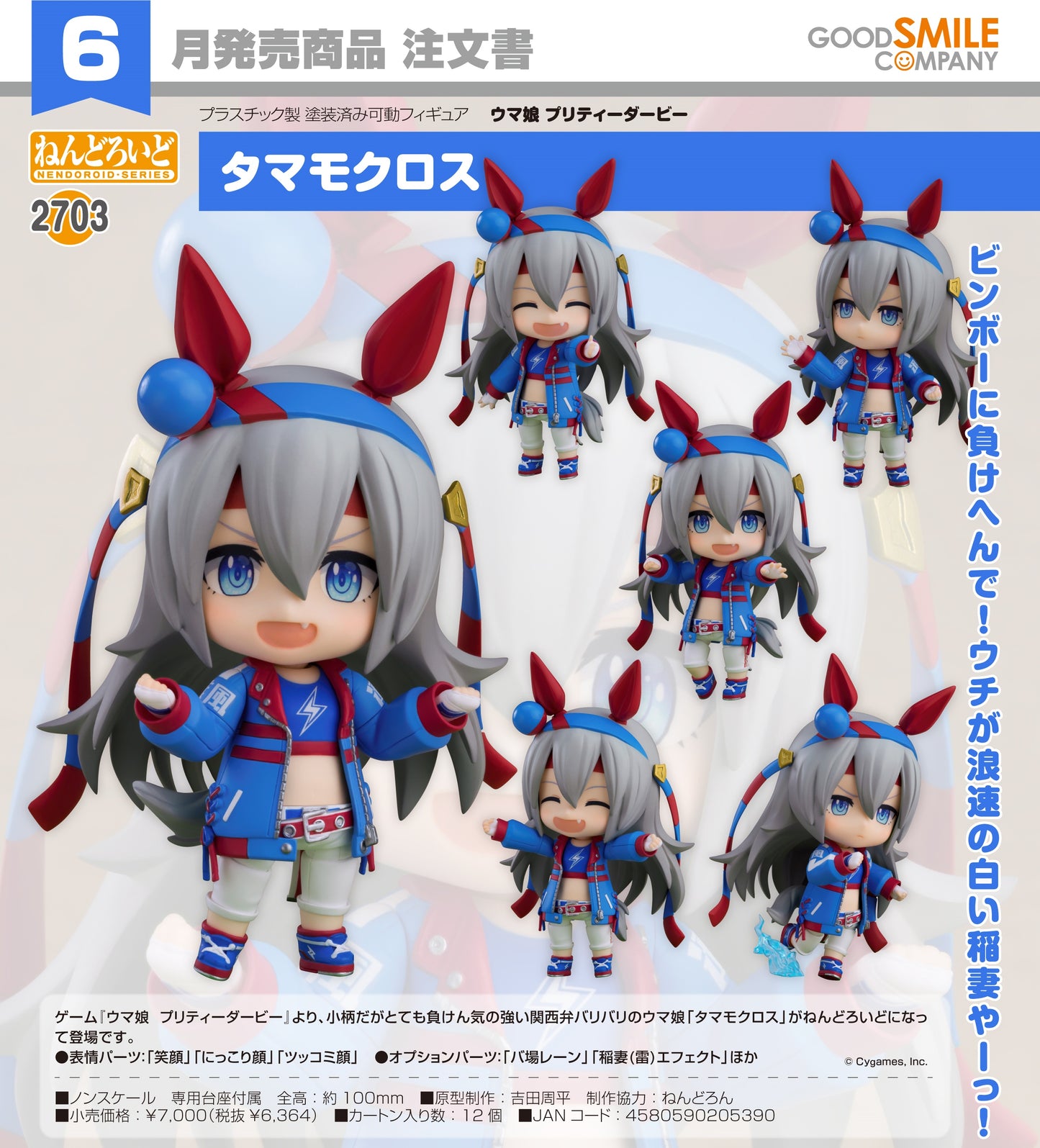 05-02-2025 Good Smile - Nendoroid 黏土人 No.2703《賽馬娘》玉藻十字 Y6364