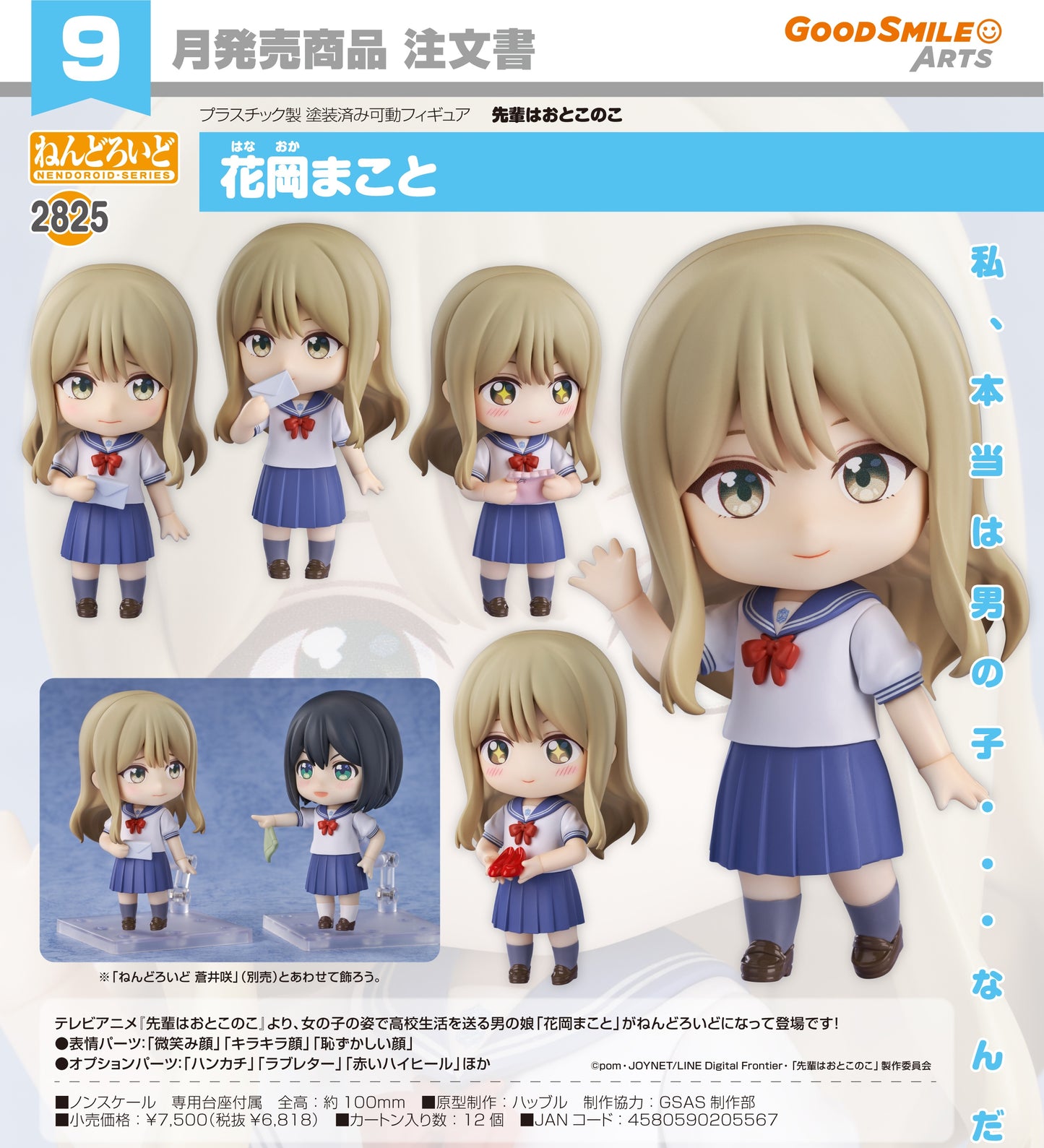 29-04-2026 Good Smile Arts - Nendoroid 黏土人 No.2825《學姊是男孩》花岡真琴 Y6818