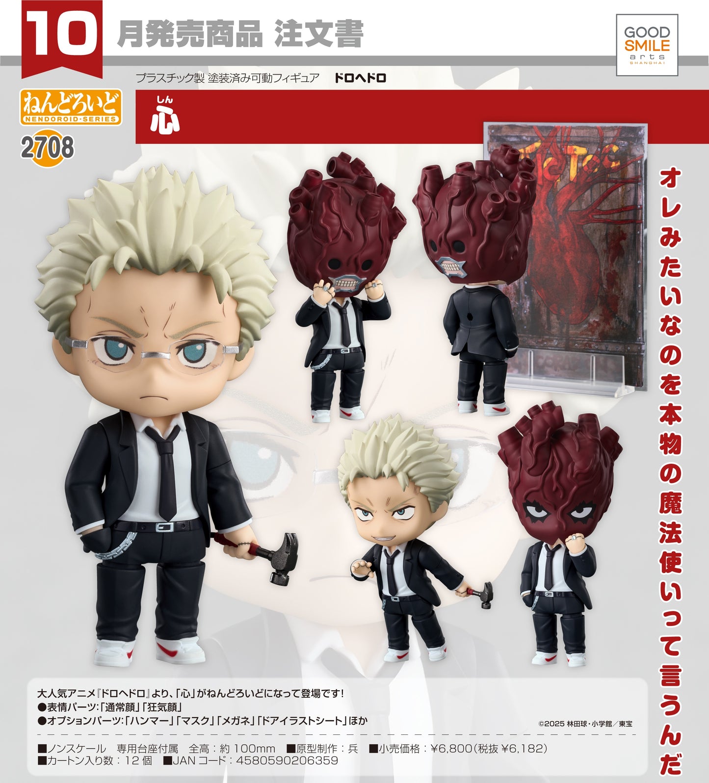14-05-2025 Good Smile - Nendoroid 黏土人 No.2708《異獸魔都》心 (Shin) Y6182