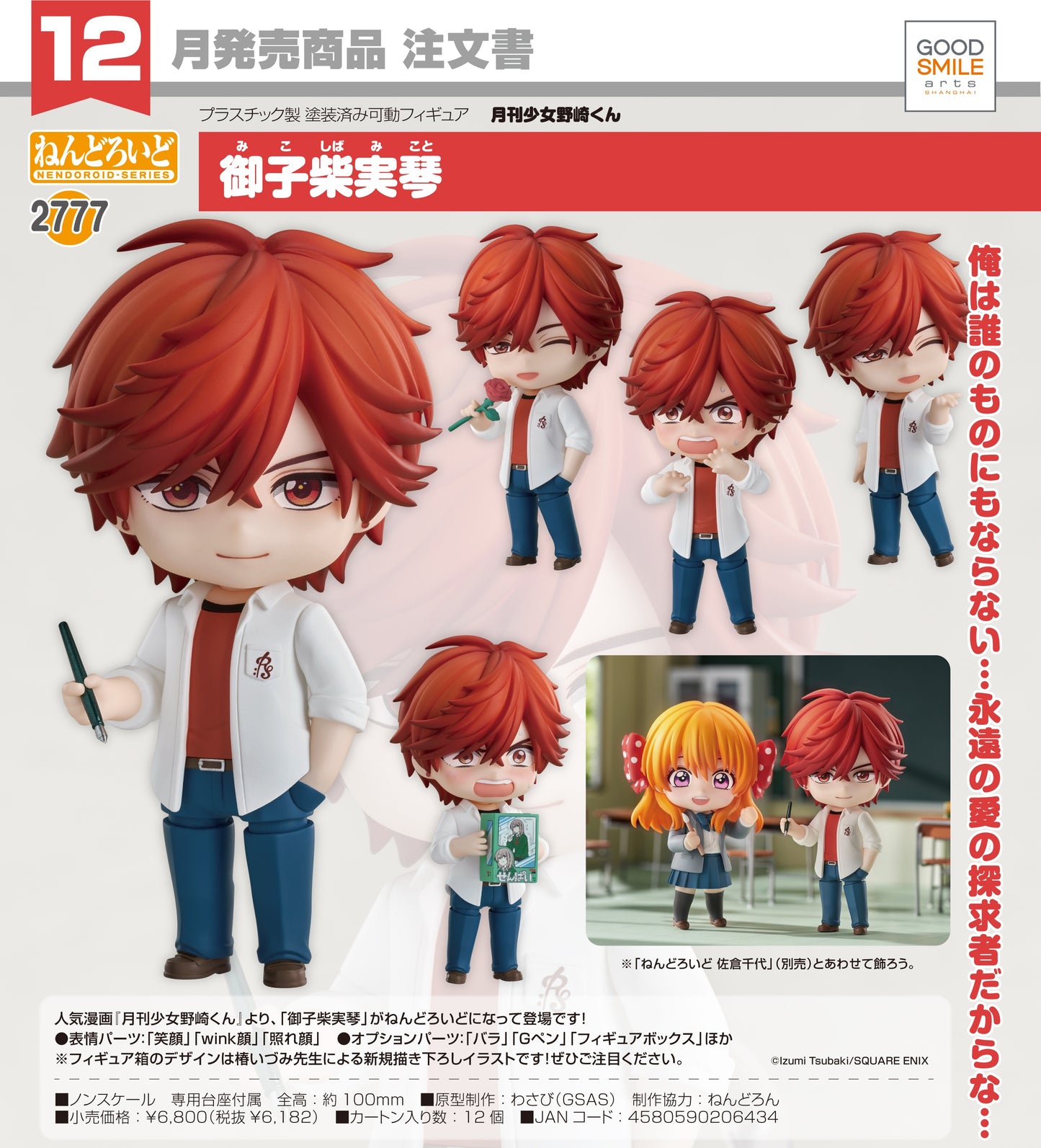 27-08-2025 Good Smile Arts - Nendoroid 黏土人 No.2777《月刊少女野崎同學》御子柴實琴 Y6182