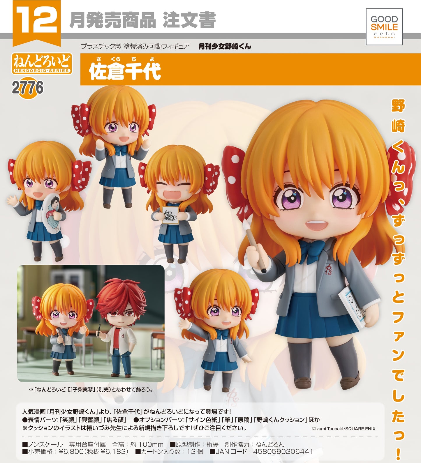 27-08-2025 Good Smile Arts - Nendoroid 黏土人 No.2776《月刊少女野崎同學》佐倉千代 Y6182