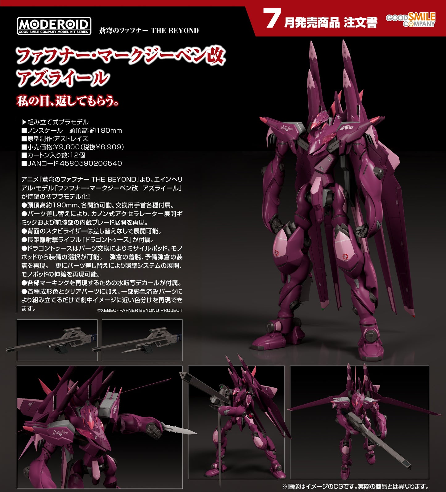 07-01-2026 Good Smile - MODEROID《蒼穹之戰神 THE BEYOND》 Fafner Mark Sieben改 Azrael Y8909 組裝模型