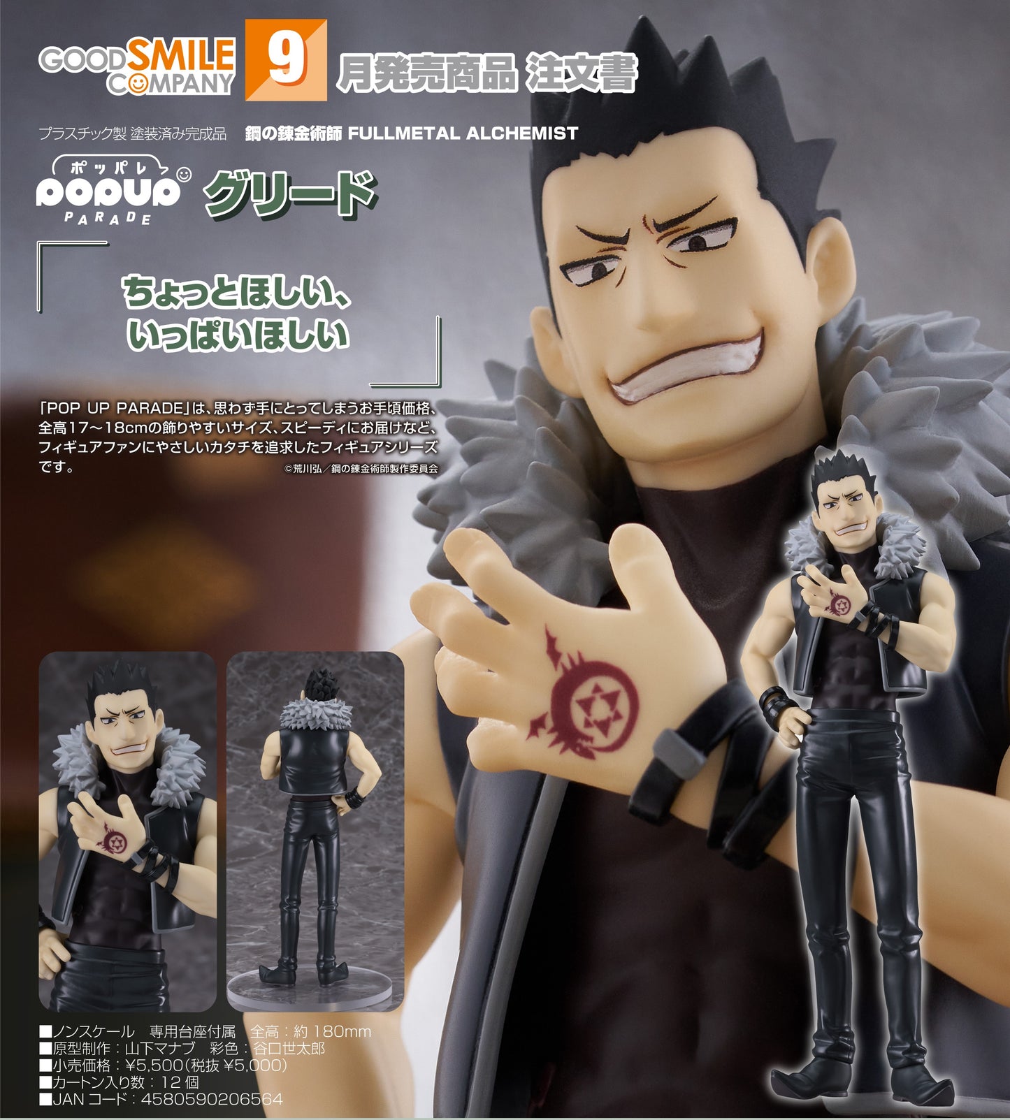 12-02-2025 Good Smile - POP UP PARADE《鋼之鍊金術師》格利德 Y5000 PVC