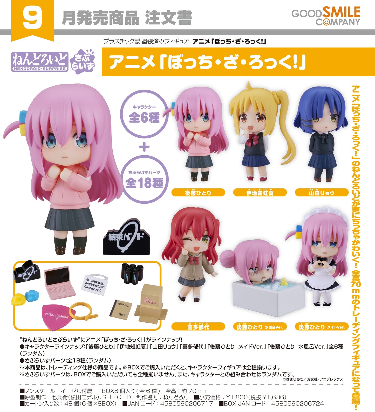 17-03-2025 Good Smile - Nendoroid 驚喜黏土人《孤獨搖滾！》動畫版 Y1636 ( Box Of 6 )