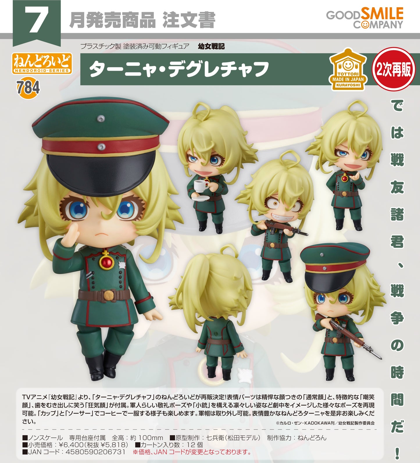 19-02-2025 Good Smile - Nendoroid 黏土人 No.784 《幼女戰記》譚雅·馮·提古雷查夫 Y5818 (再再販)