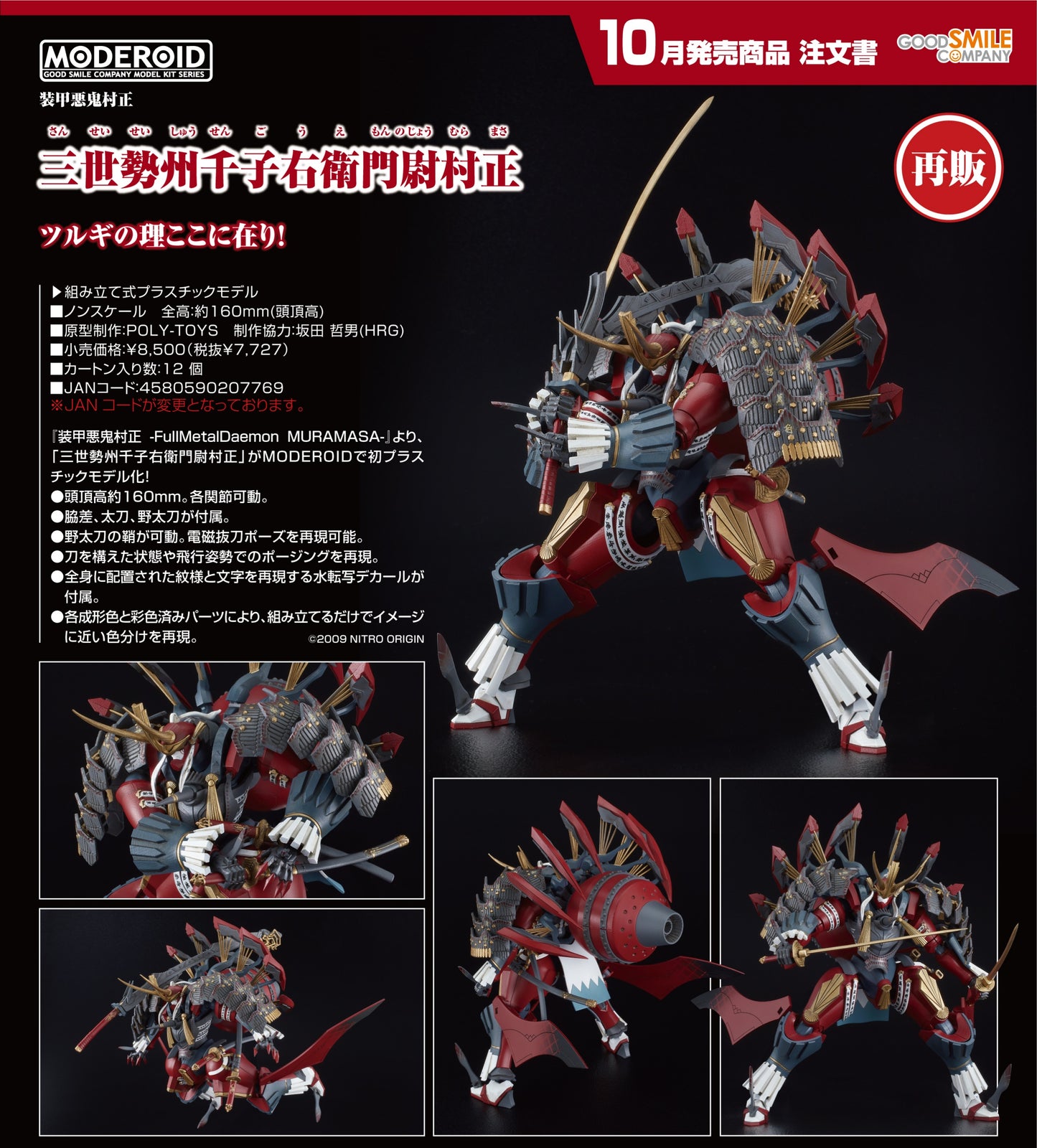 19-02-2025 Good Smile - MODEROID《裝甲悪鬼村正》三世勢州千子右衛門尉村正 Y7727 組裝模型