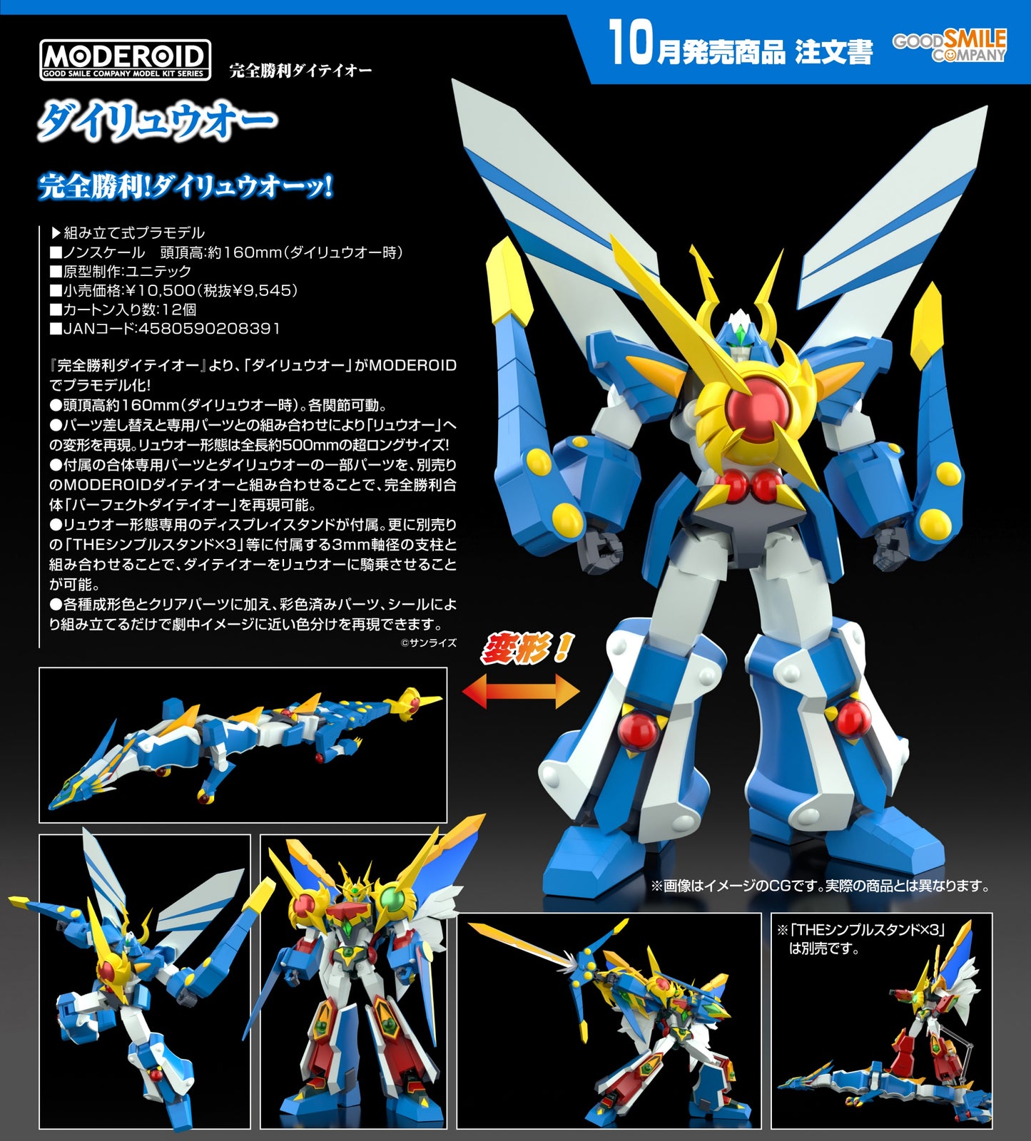 19-02-2025 Good Smile - MODEROID《完全勝利大帝王》大龍王 Y9545 組裝模型