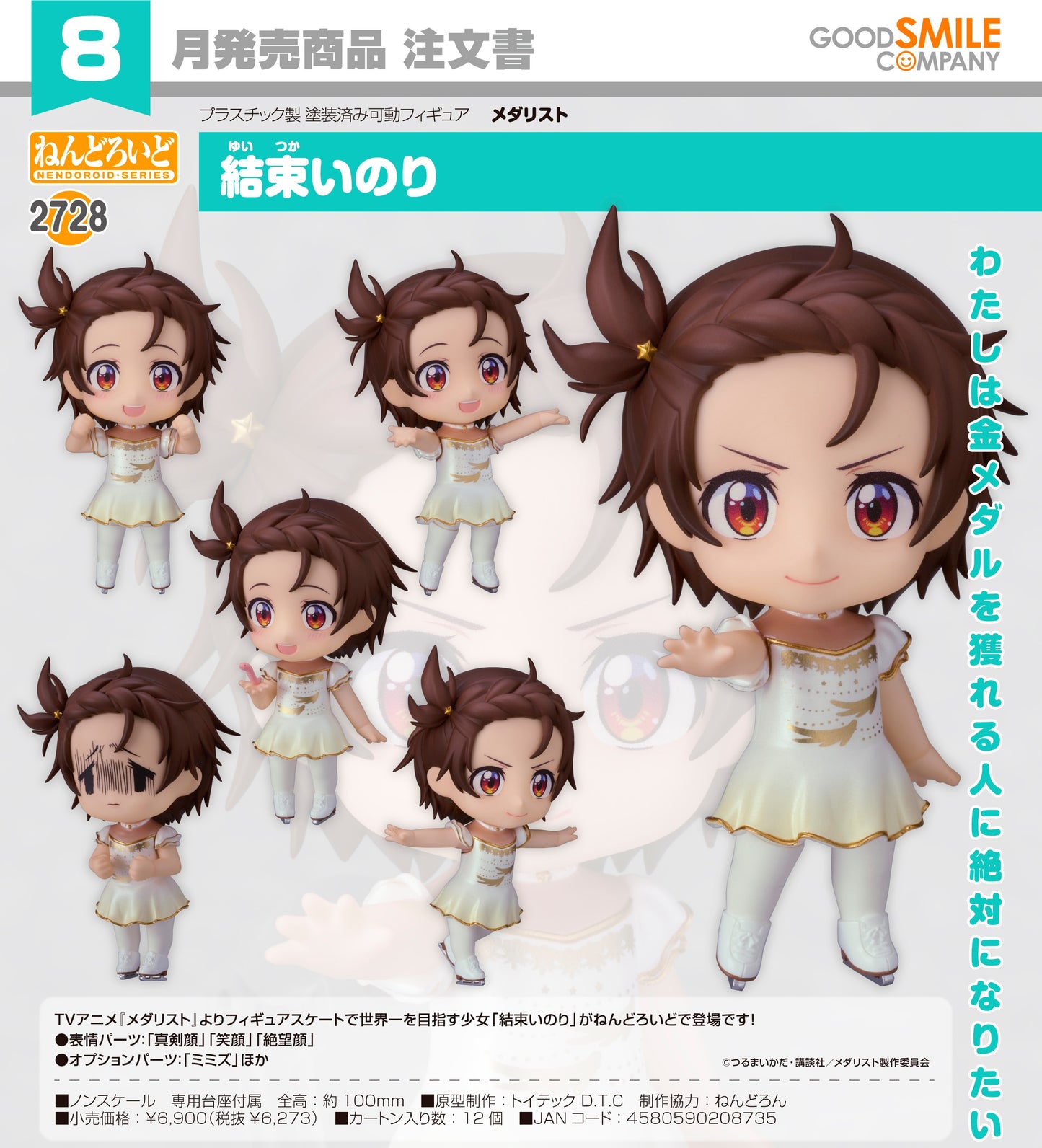 19-03-2025 Good Smile - Nendoroid No.2728 黏土人 《金牌得主》結束祈 Y6273