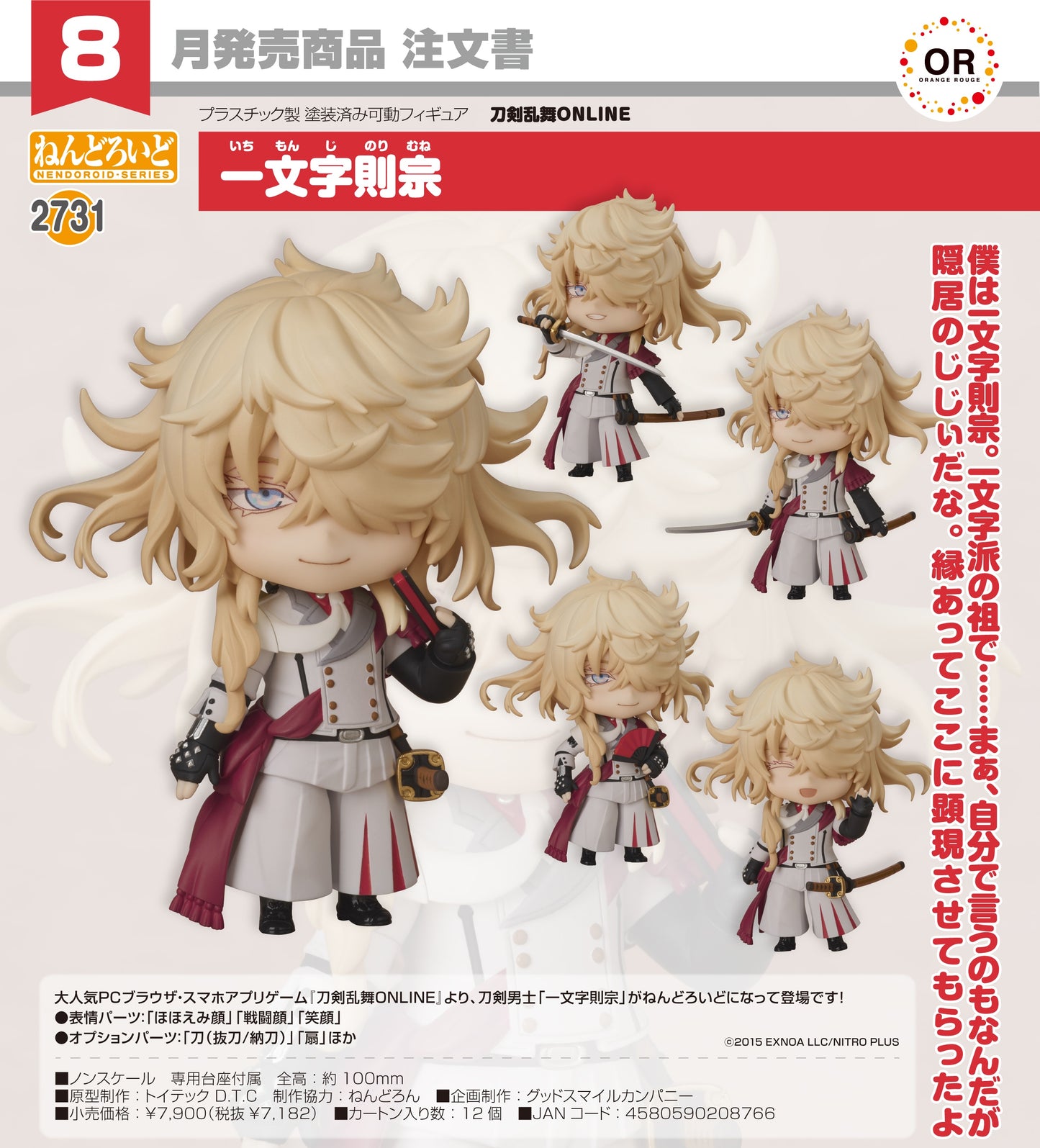 26-03-2025 ORANGE ROUGE - Nendoroid 黏土人 No.2731《刀劍亂舞 ONLINE》一文字則宗 Y7182