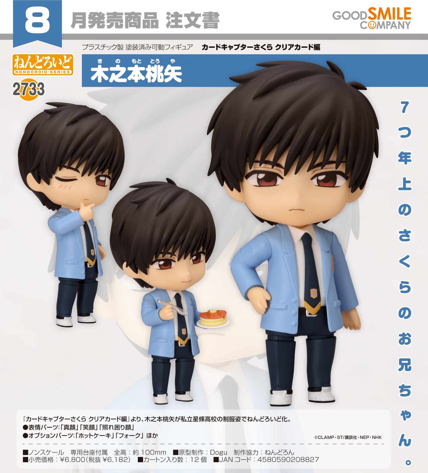26-03-2025 Good Smile - Nendoroid 黏土人 No.2733 《百變小櫻》 木之本桃矢 Y6182