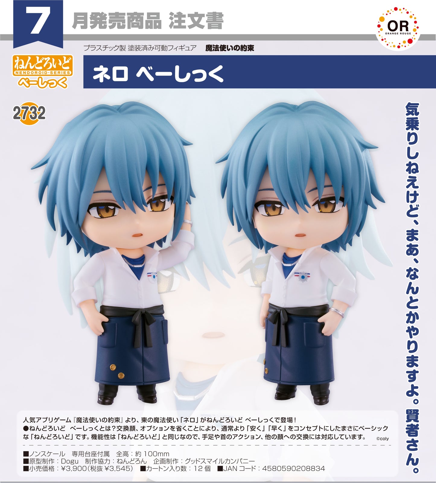 26-03-2025 ORANGE ROUGE - Nendoroid 黏土人 No.2732 《魔法使的約定》 尼洛Nero [Basic] Y3545