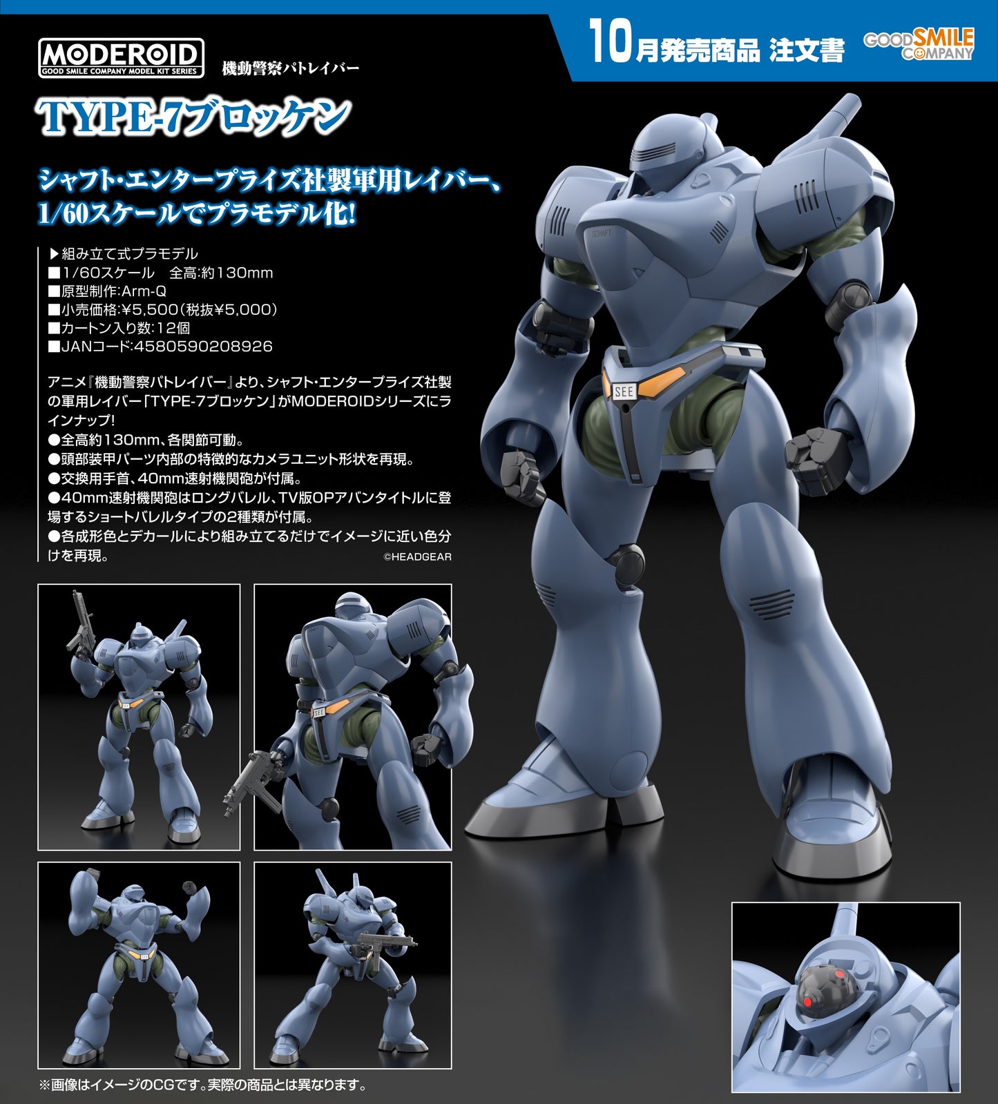 13-03-2025 Good Smile - MODEROID《機動警察》TYPE-7 布羅肯 Y5000 組裝模型