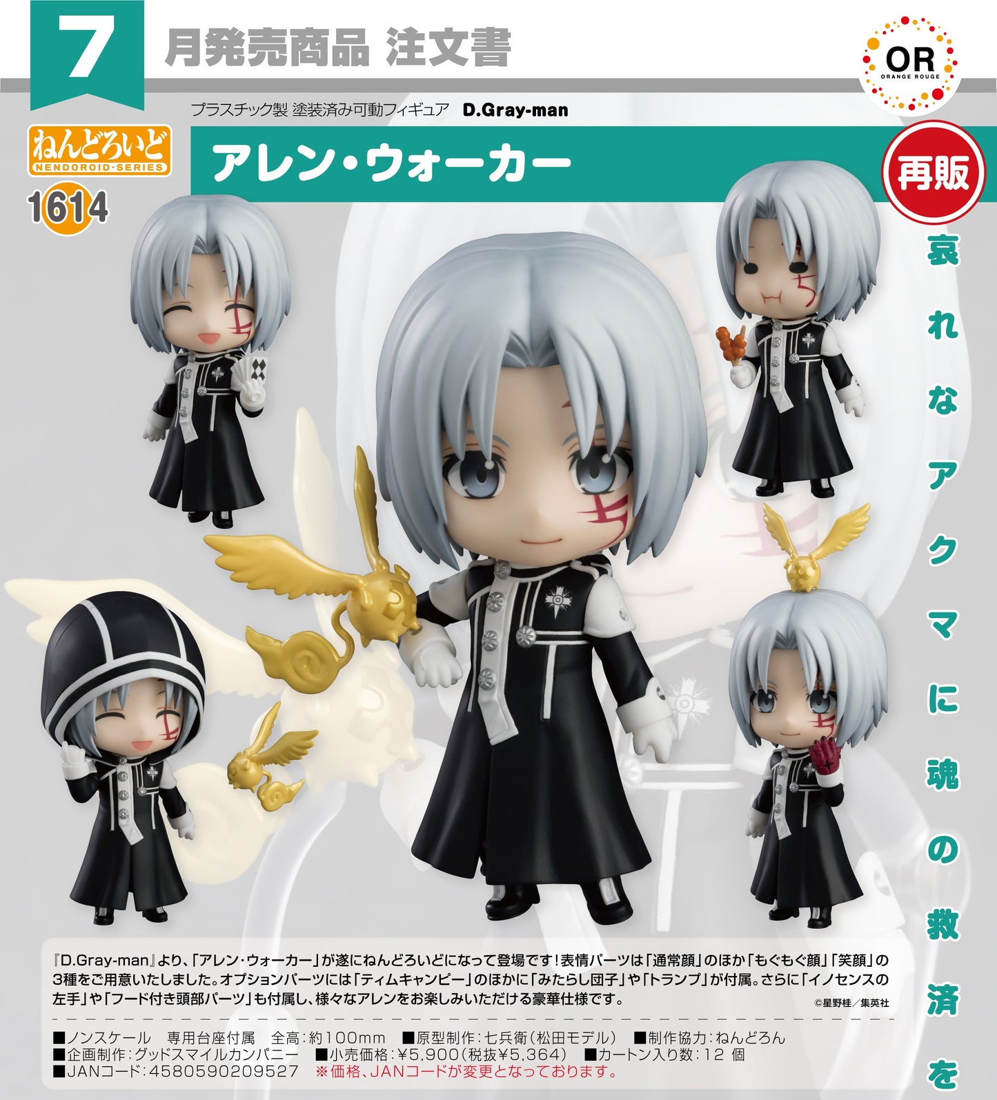 02-04-2025 Orange Rouge - Nendoroid 黏土人 No.1614 《驅魔少年D.Gray-man》亞連·沃克 Y5364 再販