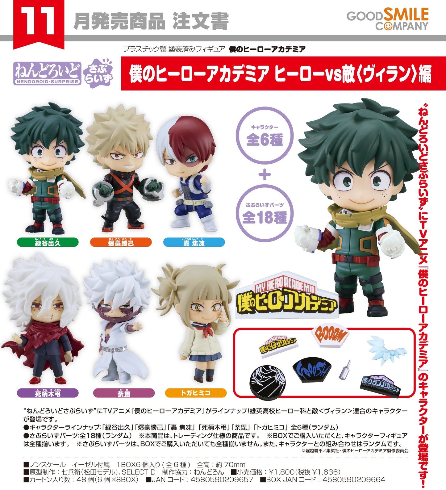 23-04-2025 Good Smile - Nendoroid Surprise 驚喜黏土人《我的英雄學院》Heroes vs Villains Edition (BOX OF 6) Y1636