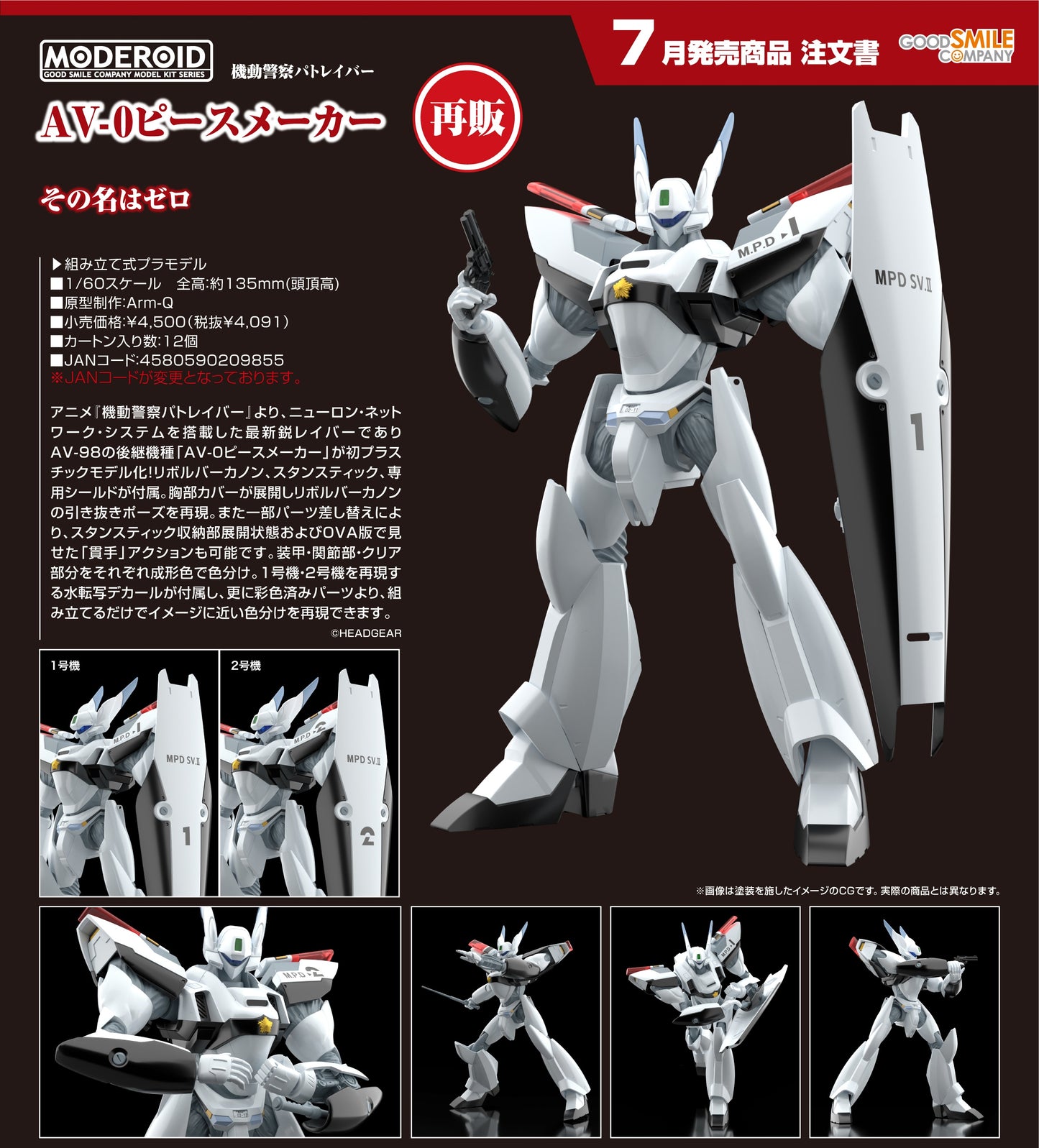 26-03-2025 Good Smile - MODEROID《機動警察》AV-X0 Peacemaker (再販) Y4091 組裝模型