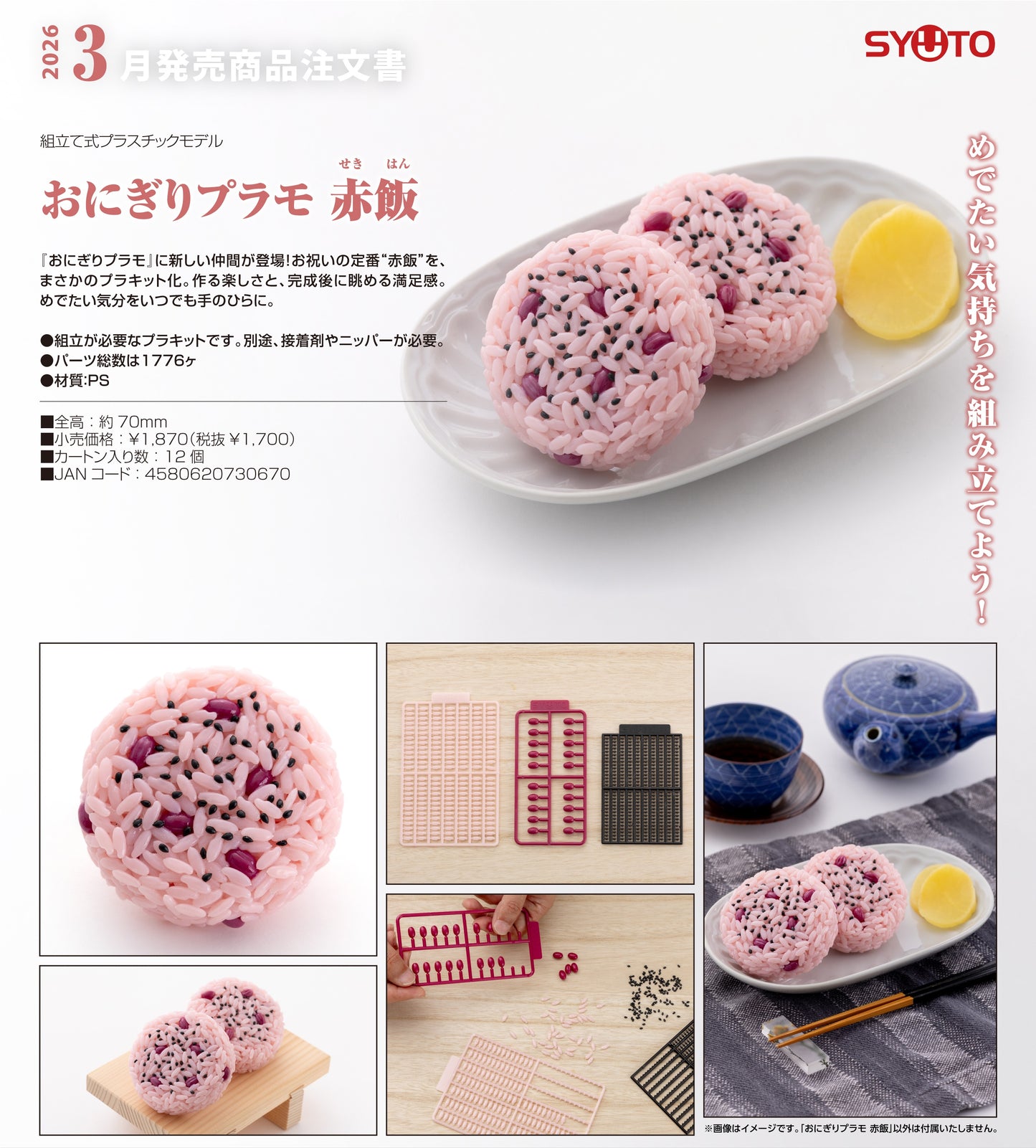12-11-2025 StudioSYUTO - 飯糰組裝模型 紅豆飯 Y1700 組裝模型